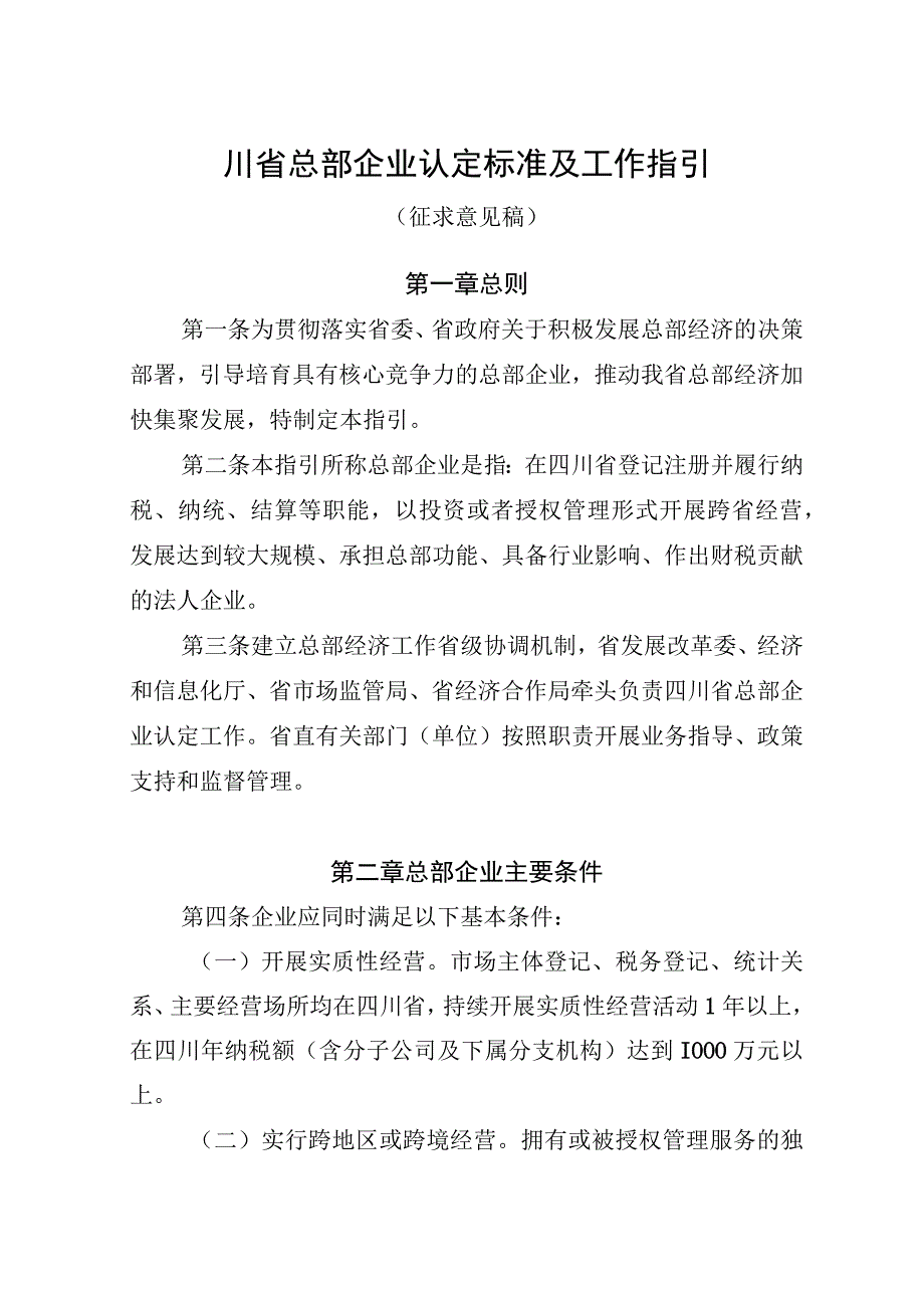 四川省总部企业认定标准及工作指引征.docx_第1页