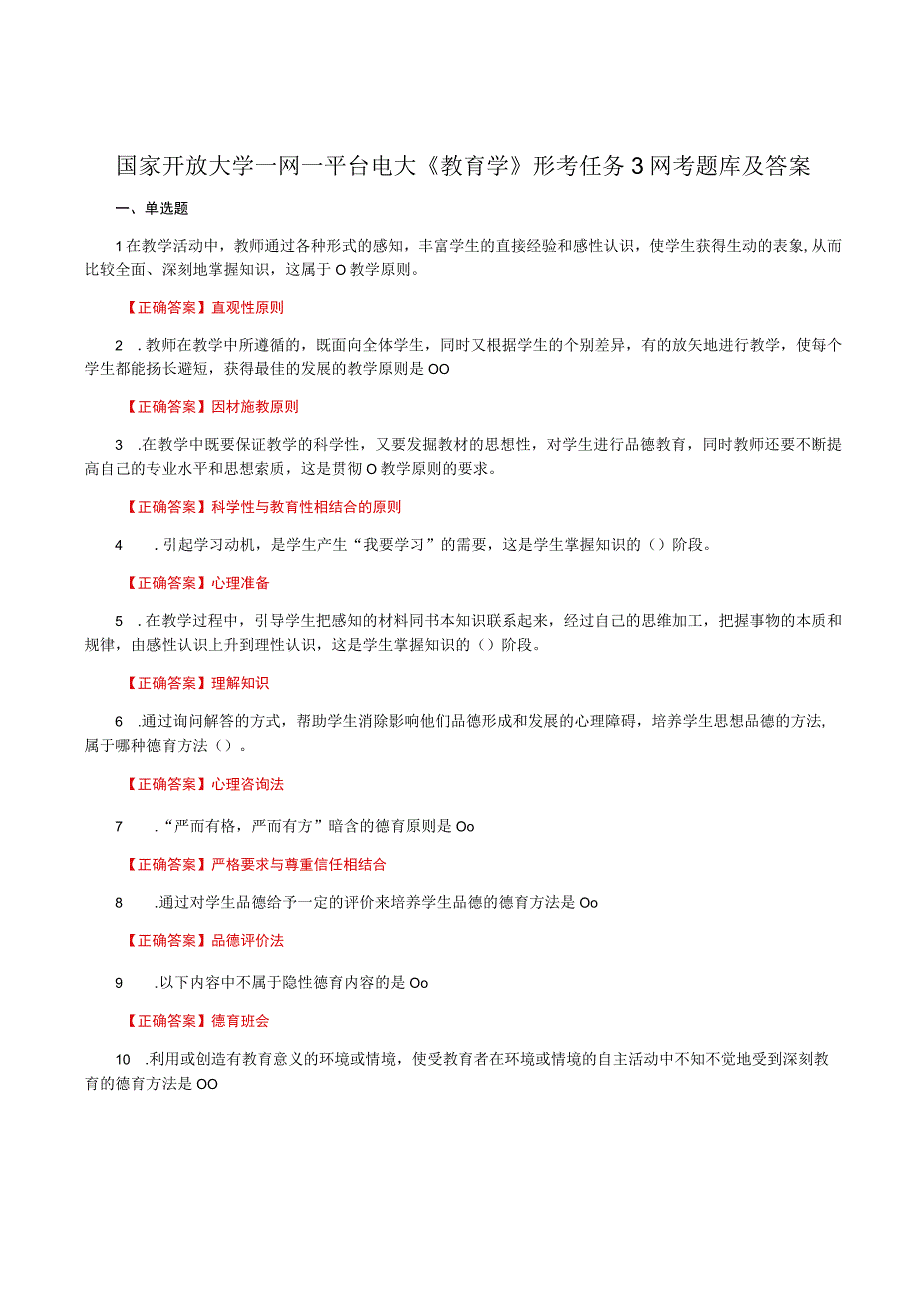 国家开放大学一网一平台电大《教育学》形考任务3网考题库及答案.docx_第1页