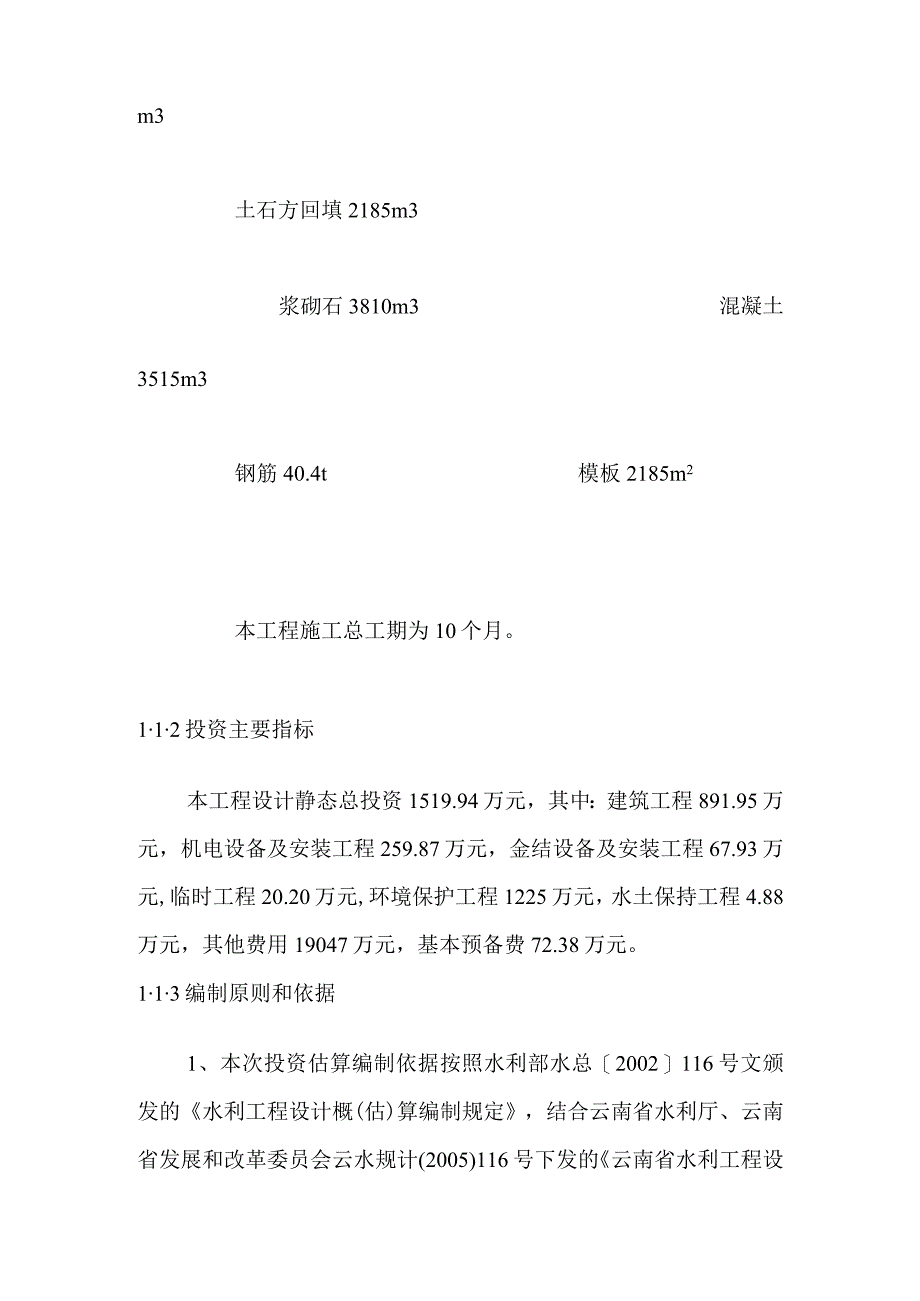 大河底一级水电站工程投资估算方案.docx_第2页