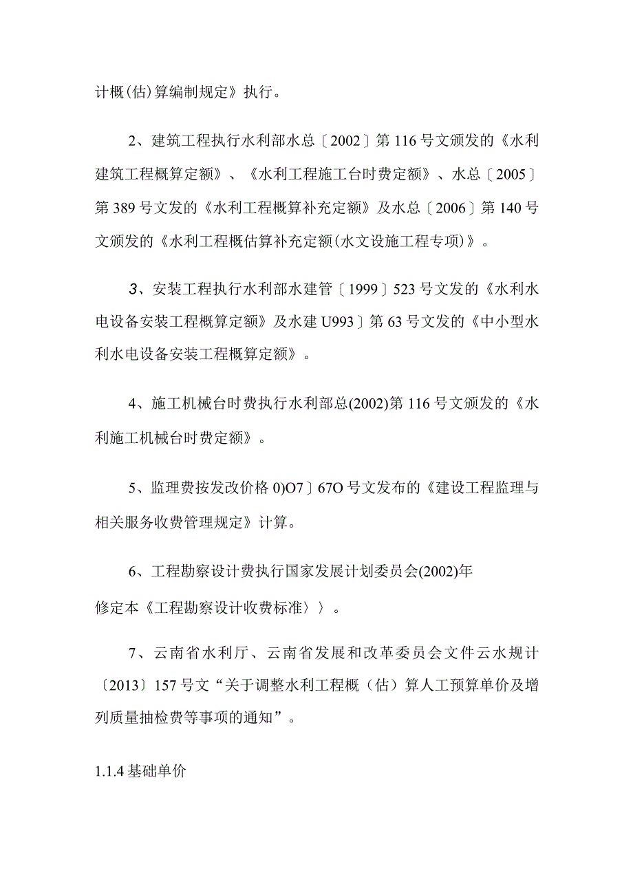 大河底一级水电站工程投资估算方案.docx_第3页