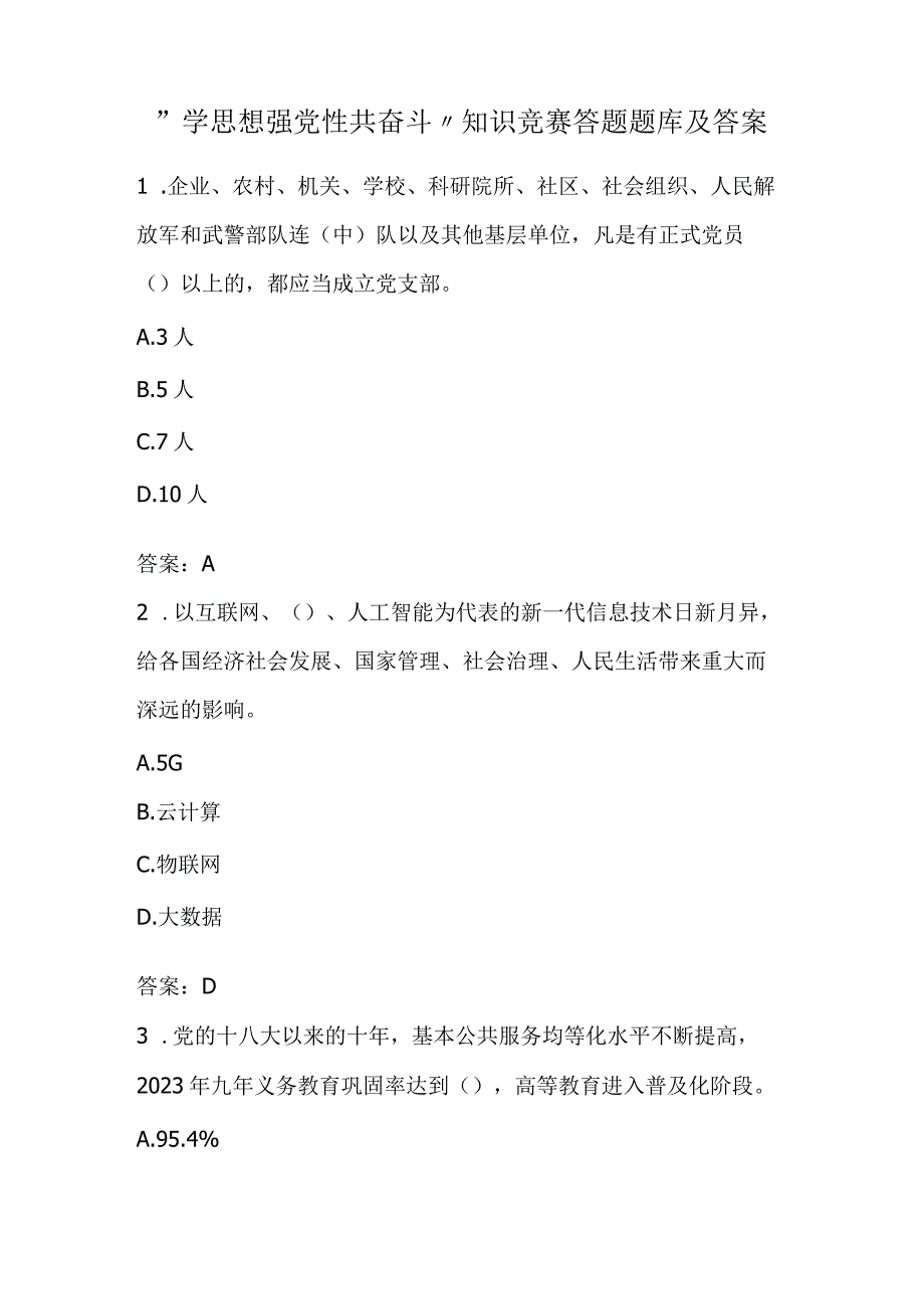 学思想 强党性 共奋斗知识竞赛答题题库及参考答案.docx_第1页