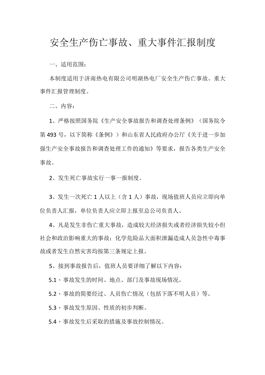 安全生产伤亡事故重大事件汇报制度模板范本.docx_第1页