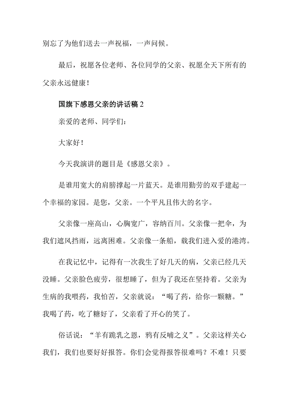 国旗下感恩父亲的讲话稿合集6篇.docx_第3页