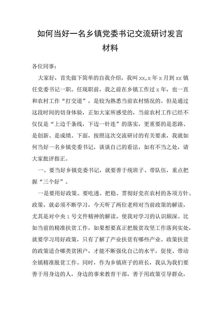 如何当好一名乡镇党委书记交流研讨发言材料.docx_第1页