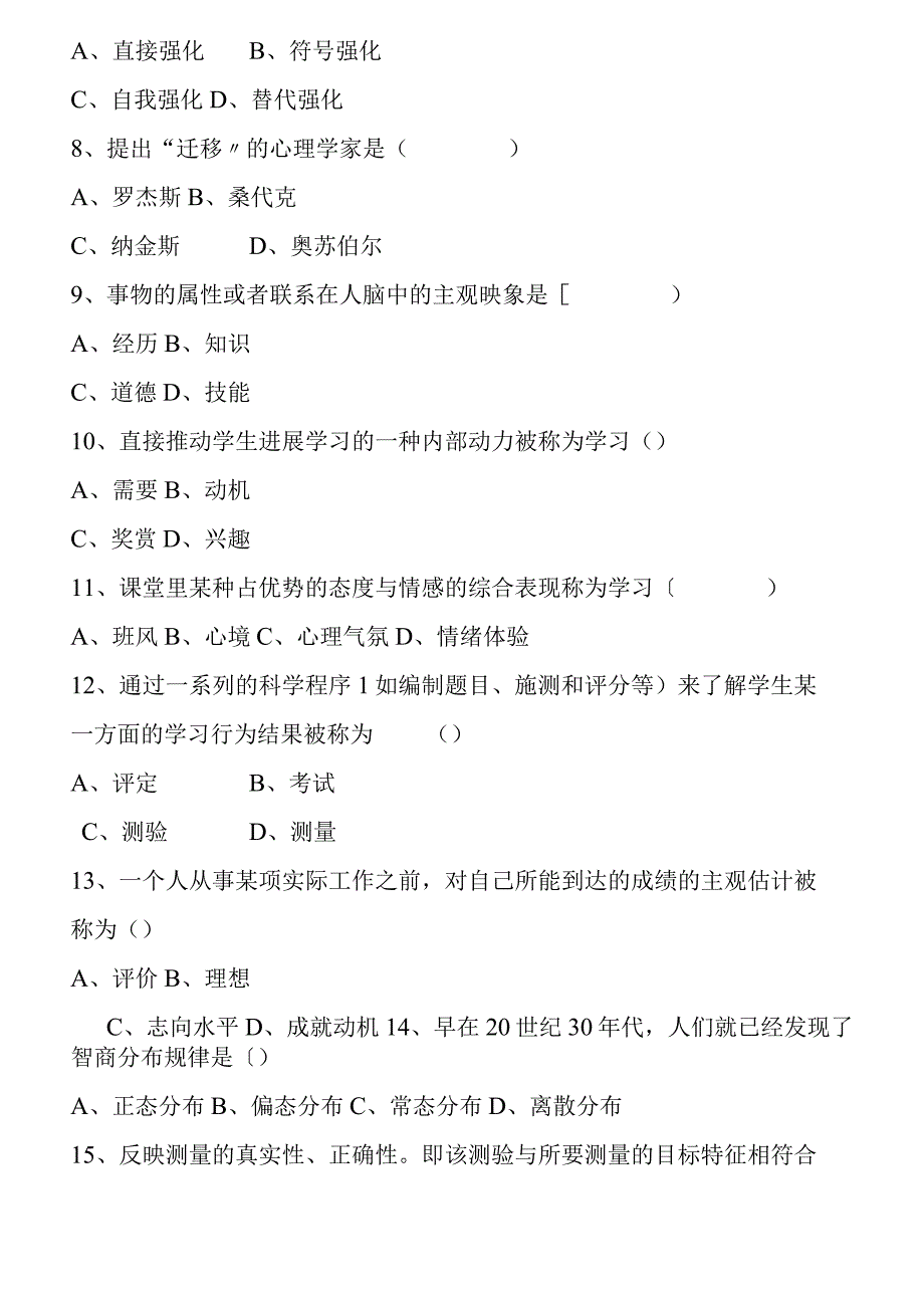 含答案_历年四川教育心理学自学考试试题.docx_第2页