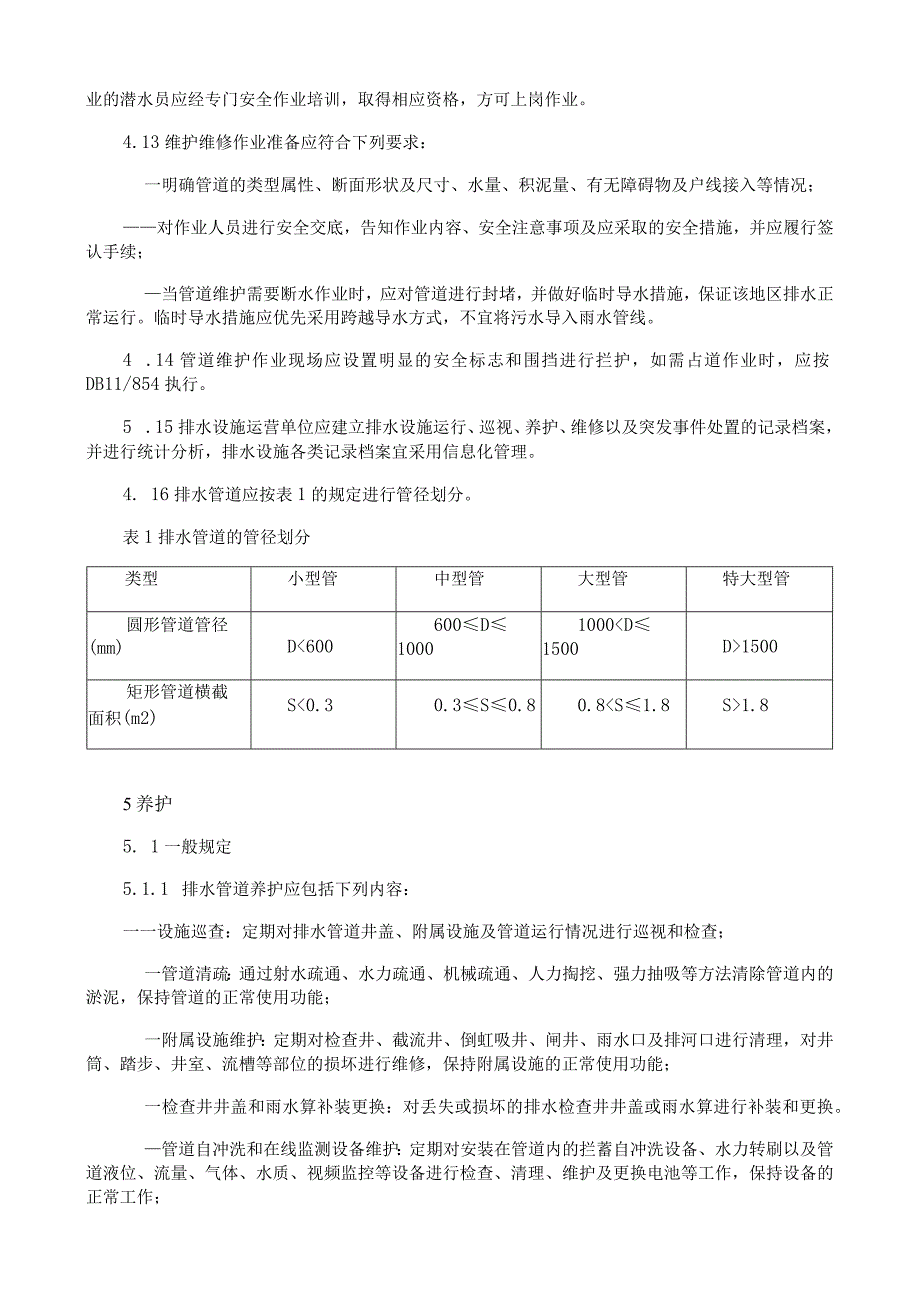 城镇排水管道维护技术规程.docx_第2页