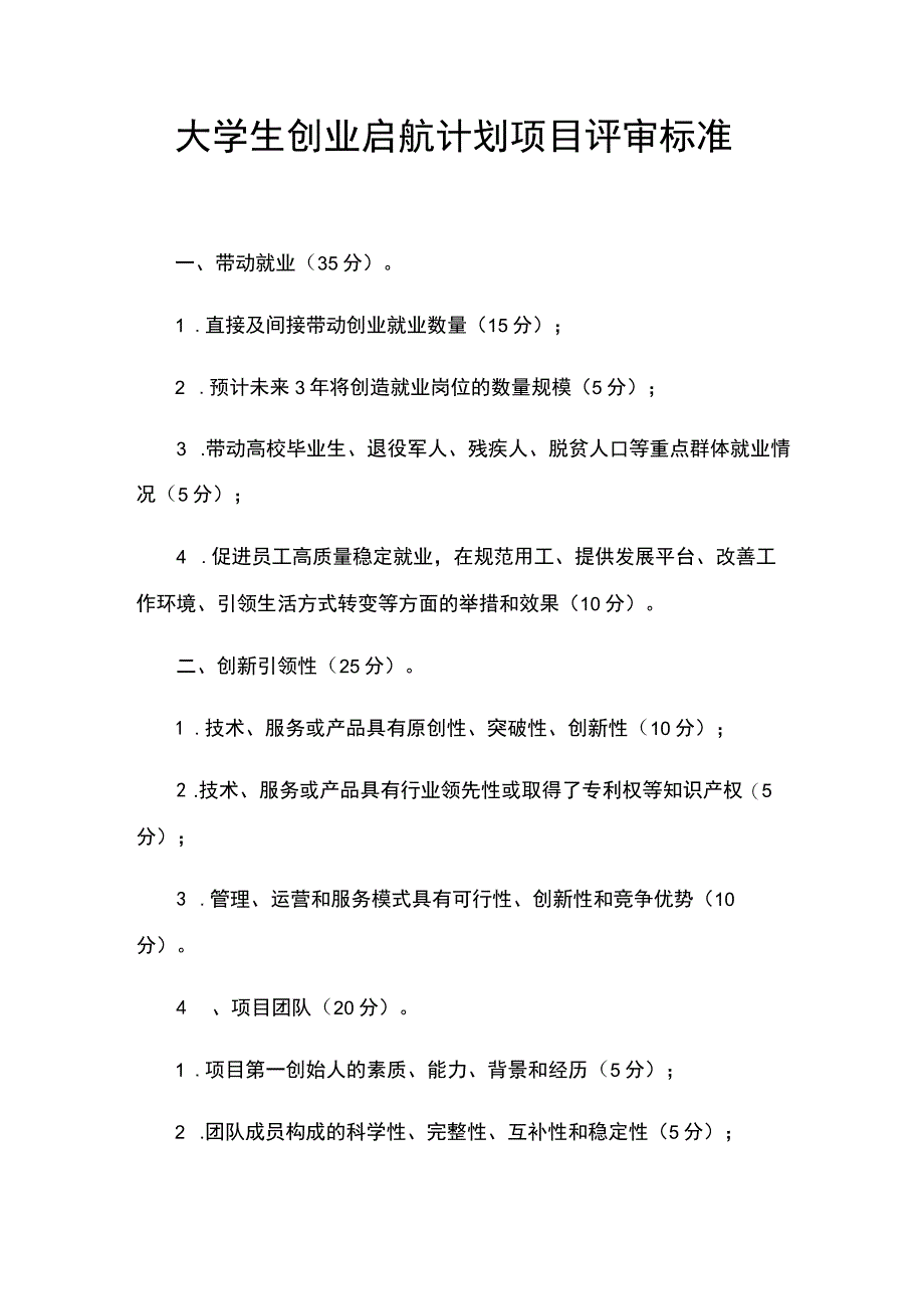 大学生创业启航计划项目评审标准.docx_第1页