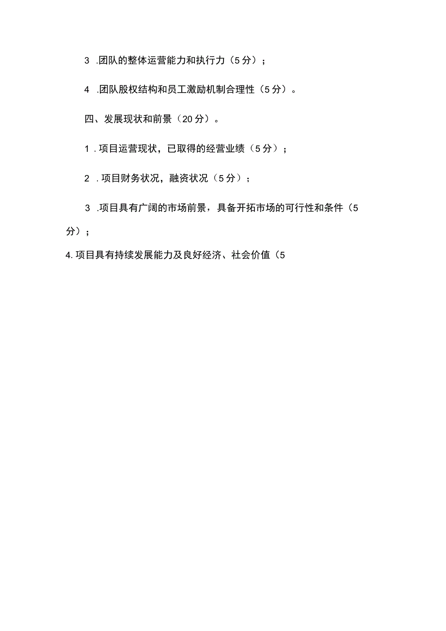 大学生创业启航计划项目评审标准.docx_第2页