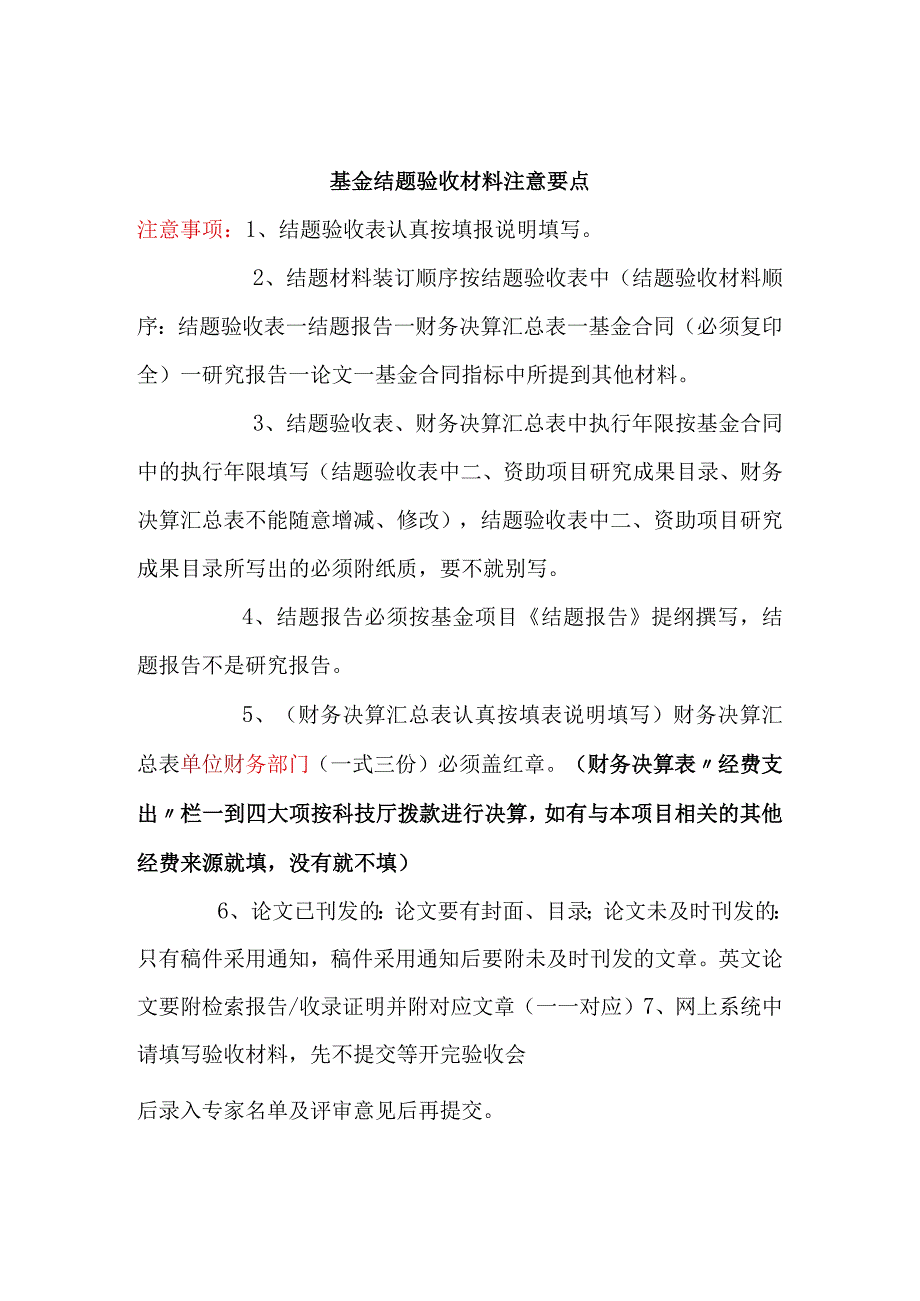 基金结题验收材料注意要点.docx_第1页