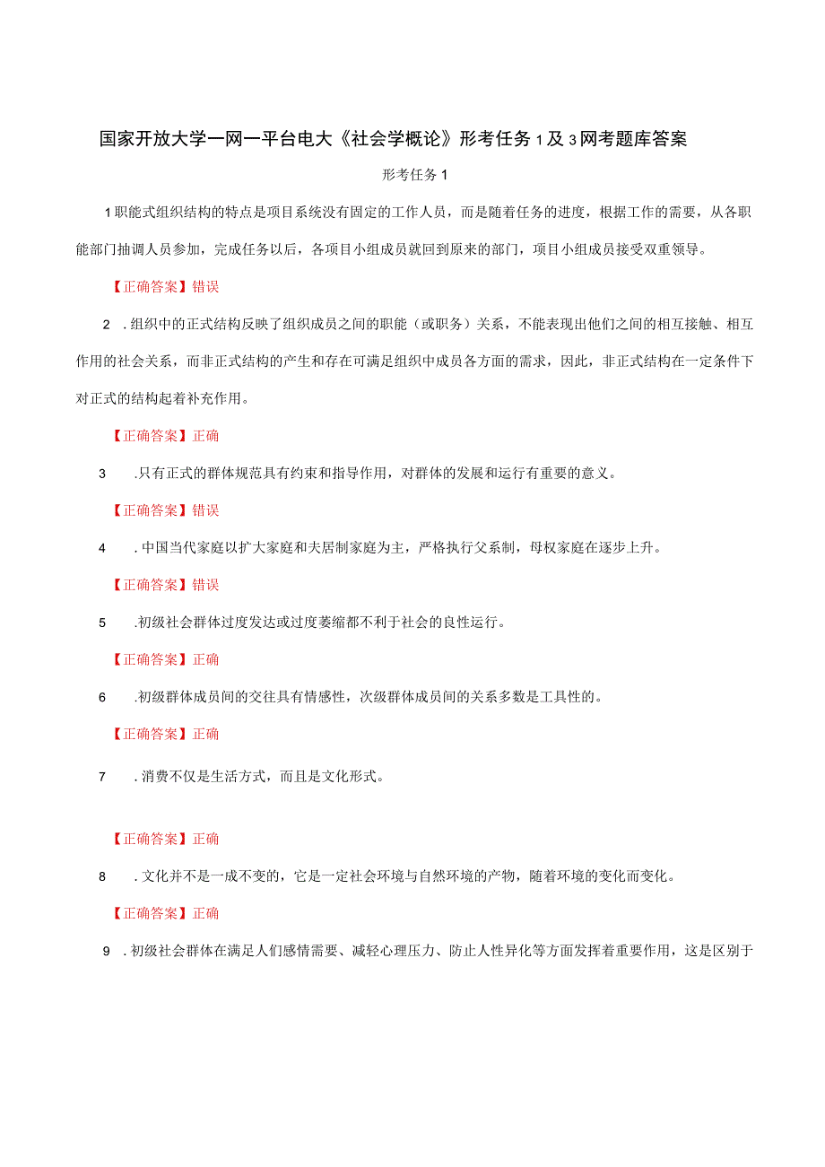 国家开放大学一网一平台电大《社会学概论》形考任务1及3网考题库答案.docx_第1页