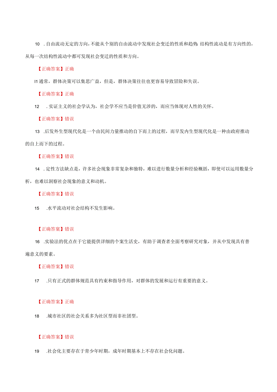 国家开放大学一网一平台电大《社会学概论》形考任务1及3网考题库答案.docx_第3页