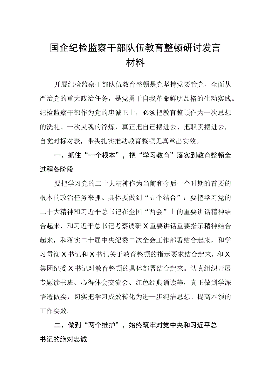 国企纪检监察干部队伍教育整顿研讨发言材料3篇范本.docx_第1页