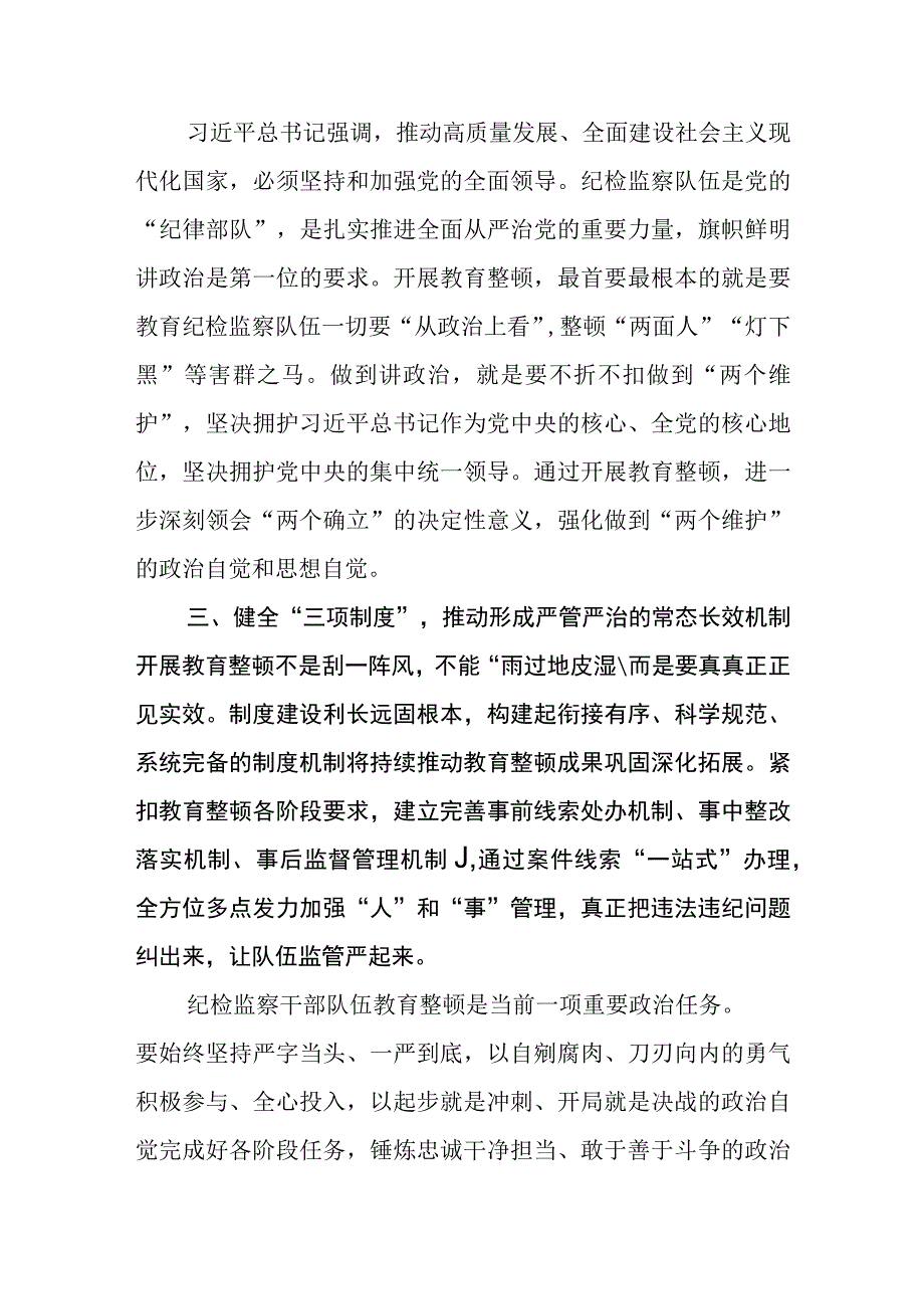 国企纪检监察干部队伍教育整顿研讨发言材料3篇范本.docx_第2页