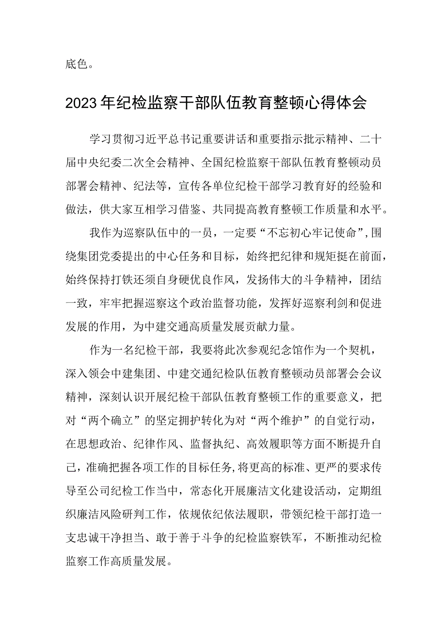 国企纪检监察干部队伍教育整顿研讨发言材料3篇范本.docx_第3页