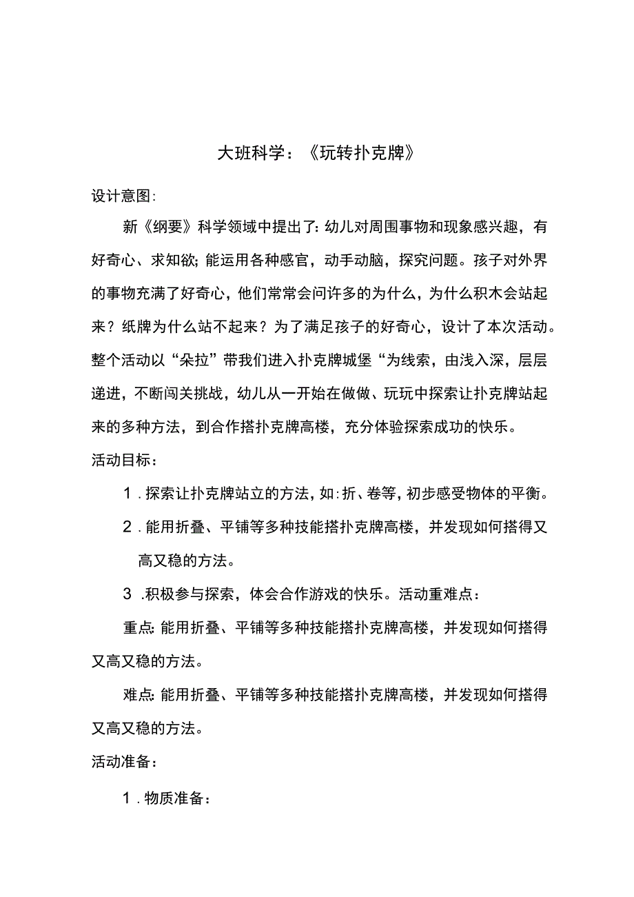 大班科学：《玩转扑克牌》docx.docx_第1页