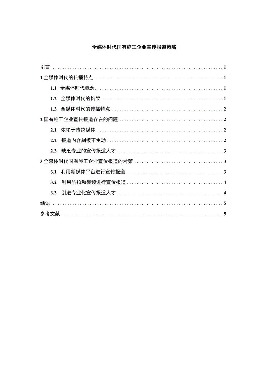 国有企业宣传策略问题研究论文.docx_第1页