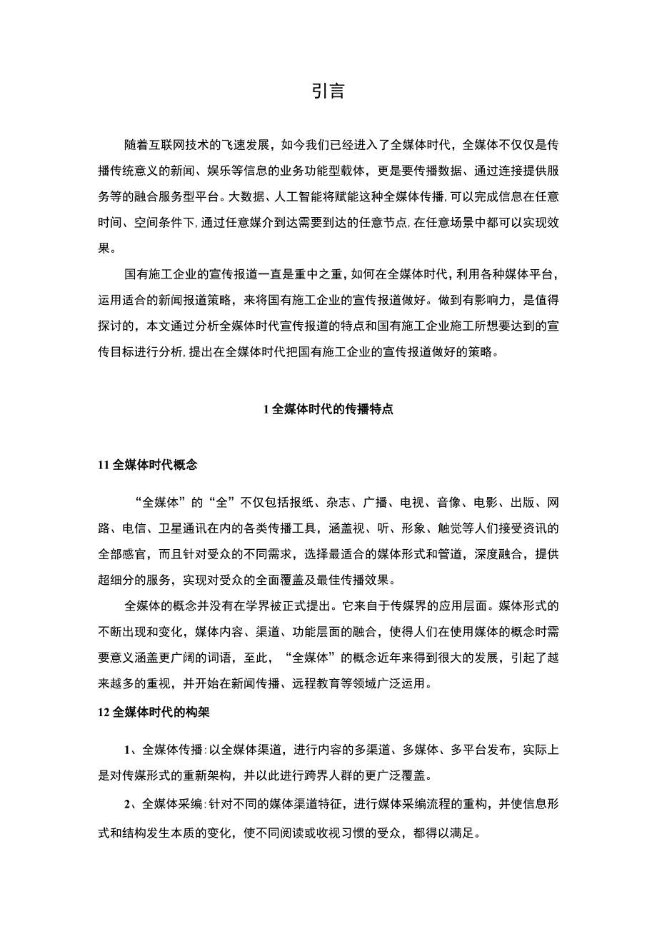 国有企业宣传策略问题研究论文.docx_第2页