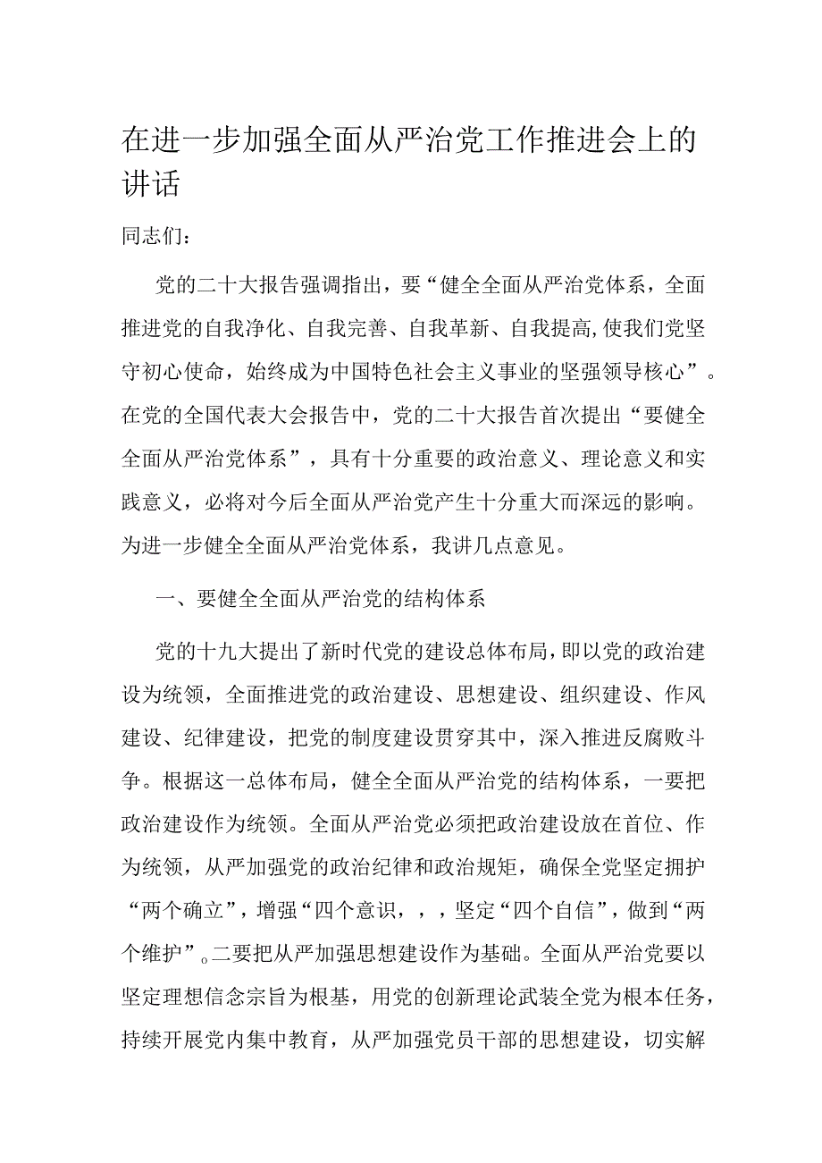 在进一步加强全面从严治党工作推进会上的讲话.docx_第1页