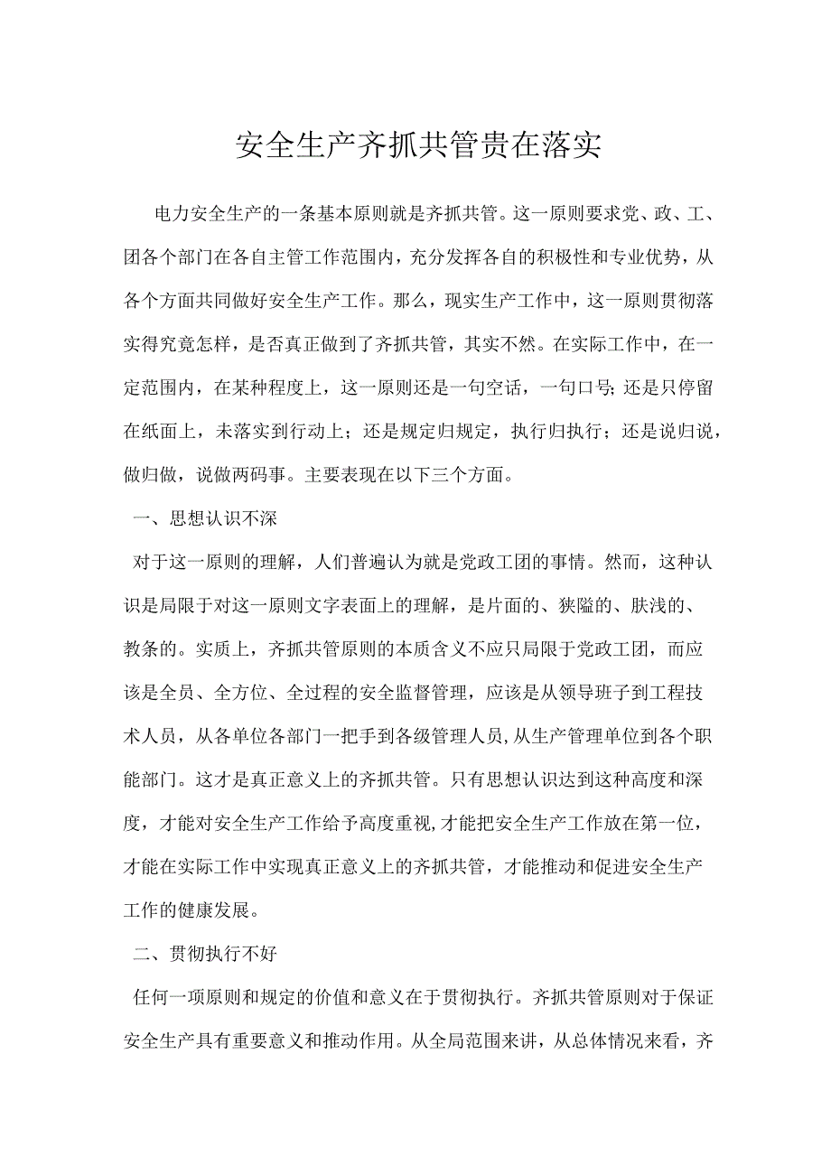 安全生产齐抓共管贵在落实模板范本.docx_第1页