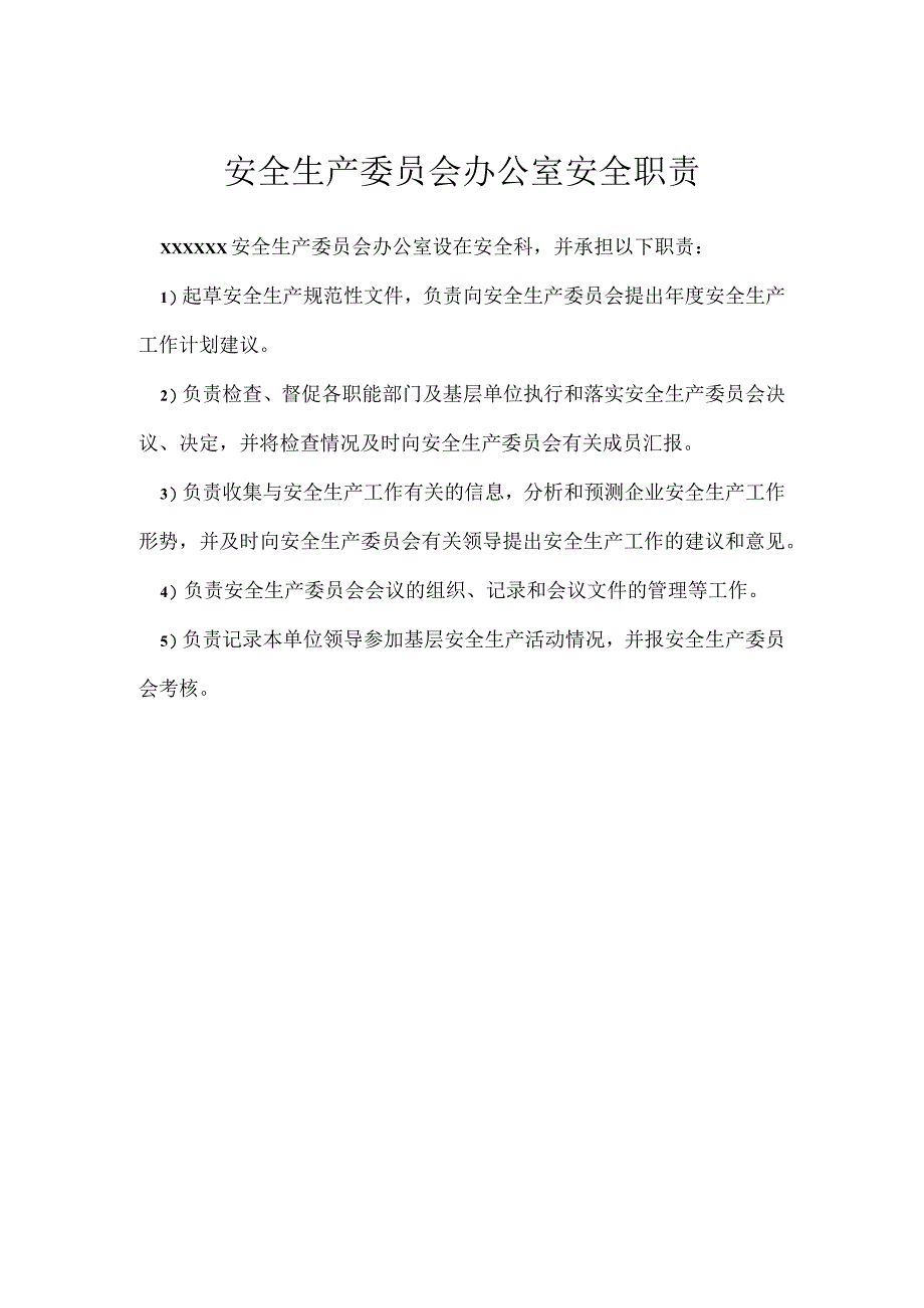 安全生产委员会办公室安全职责模板范本.docx_第1页