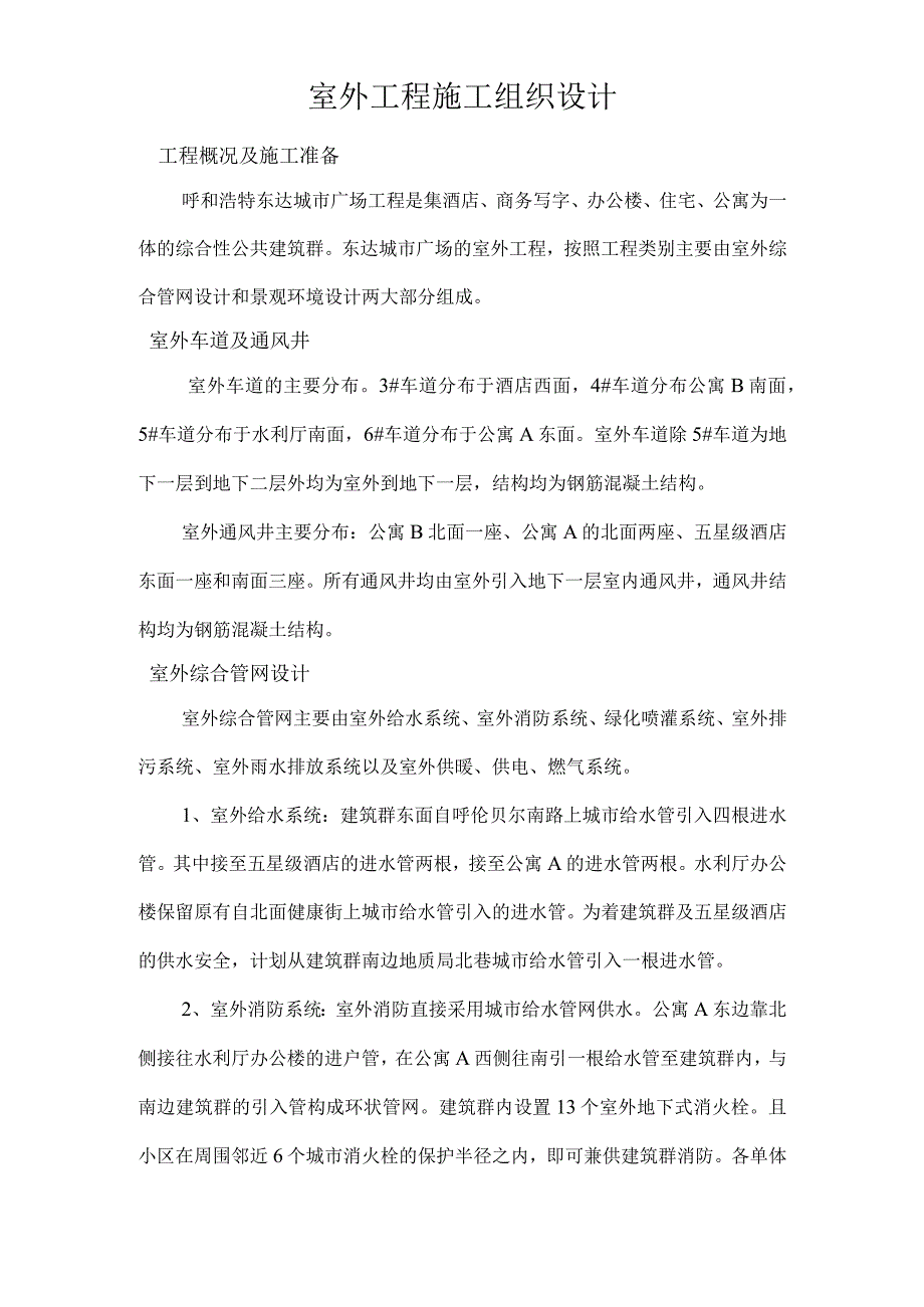 城市广场室外景观绿化及排水工程施工组织设计方案纯方案38页.docx_第1页