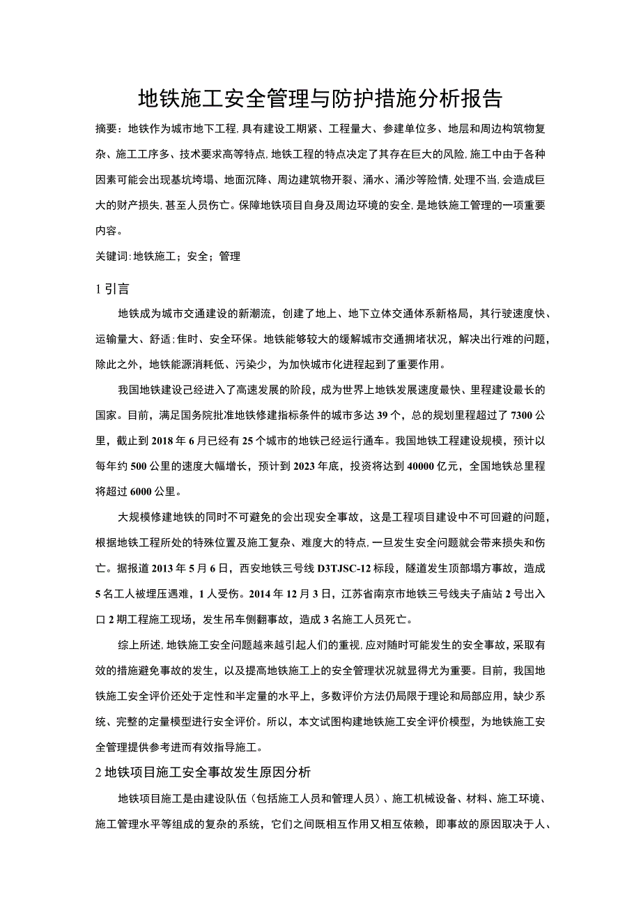 地铁施工安全管理问题研究论文.docx_第1页