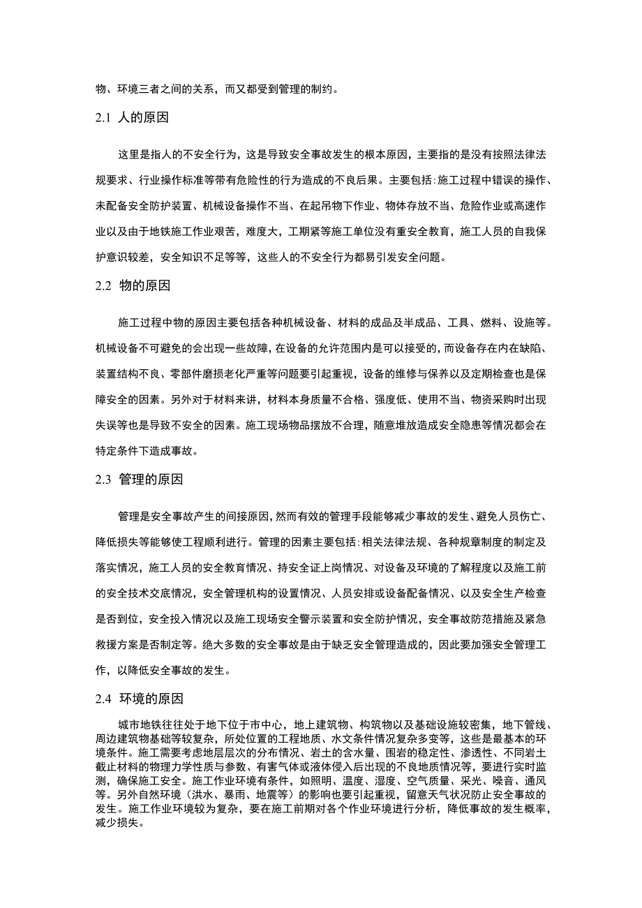 地铁施工安全管理问题研究论文.docx_第2页