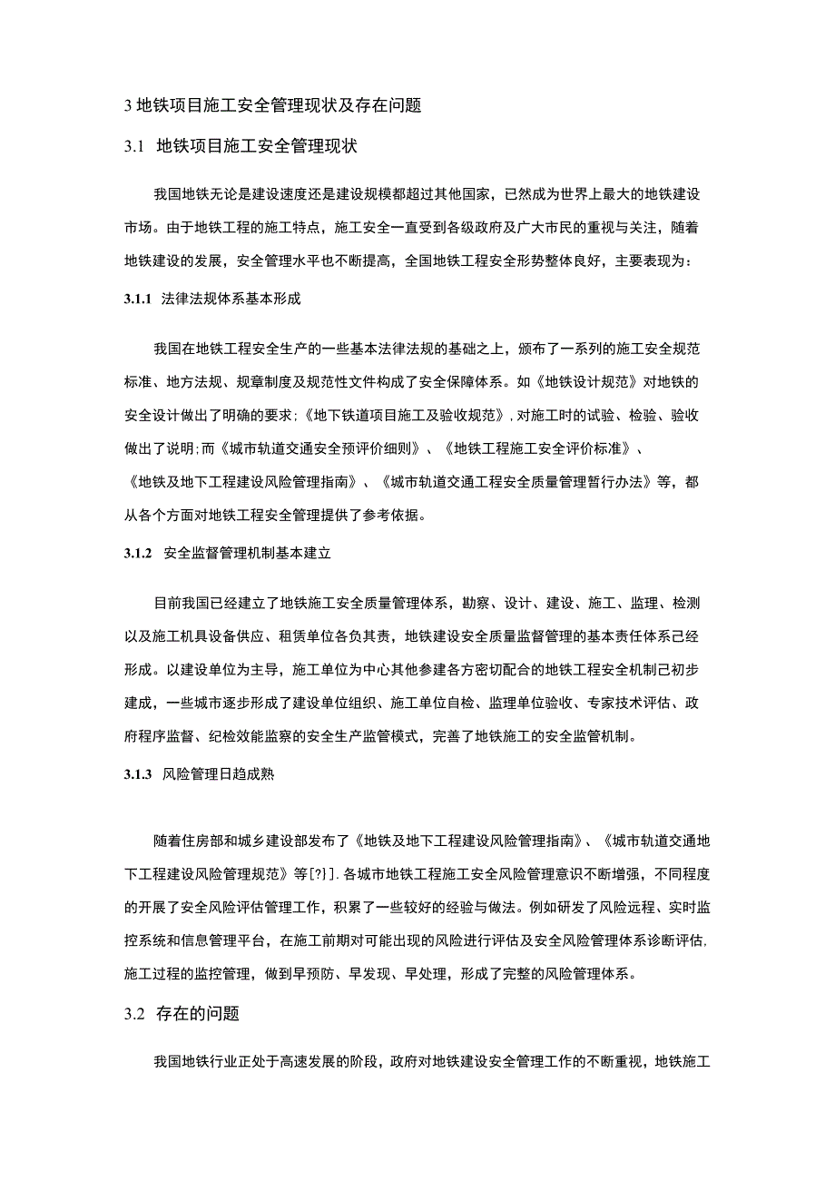 地铁施工安全管理问题研究论文.docx_第3页