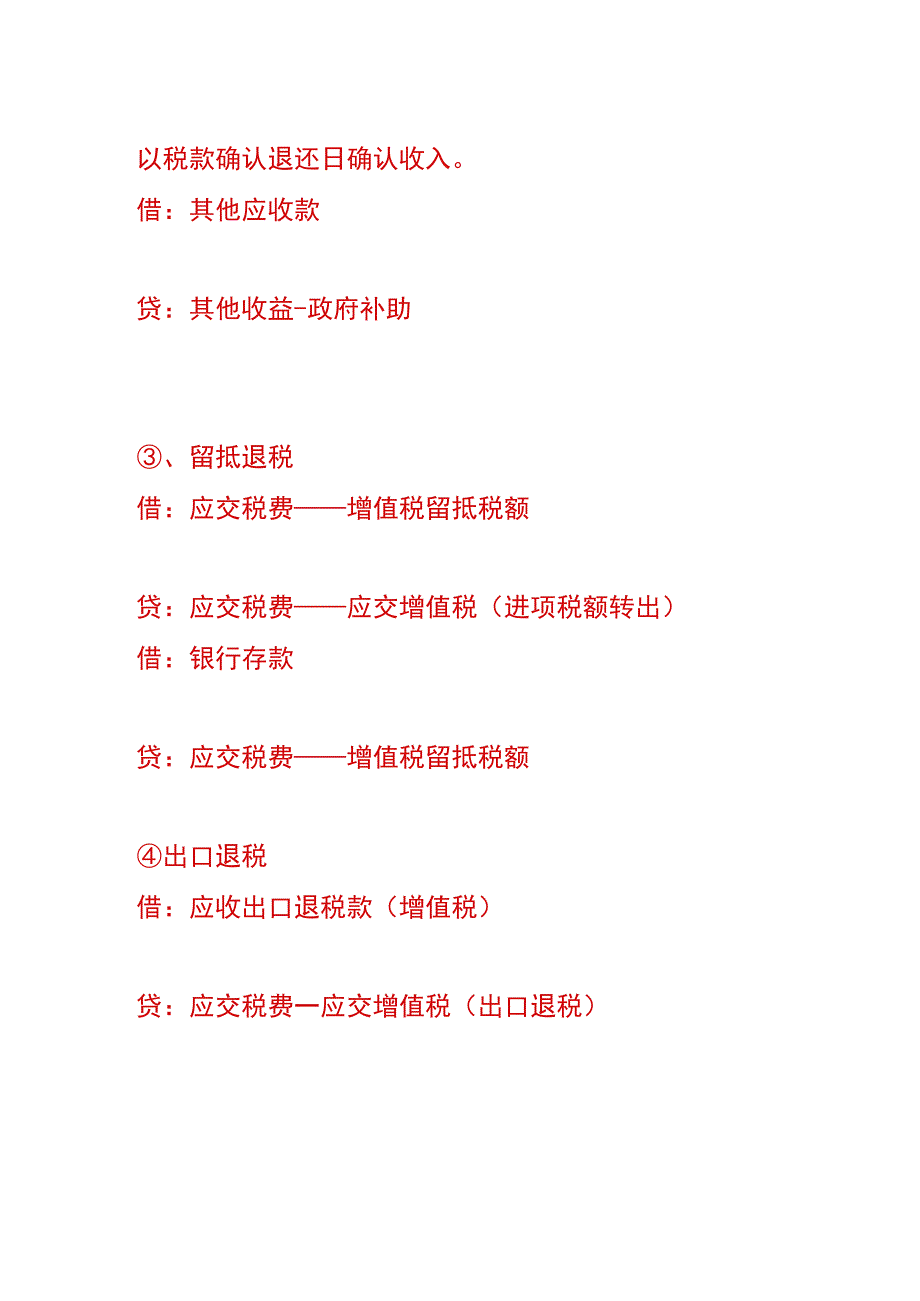 增值税即征即退先征后退的会计账务处理分录.docx_第3页