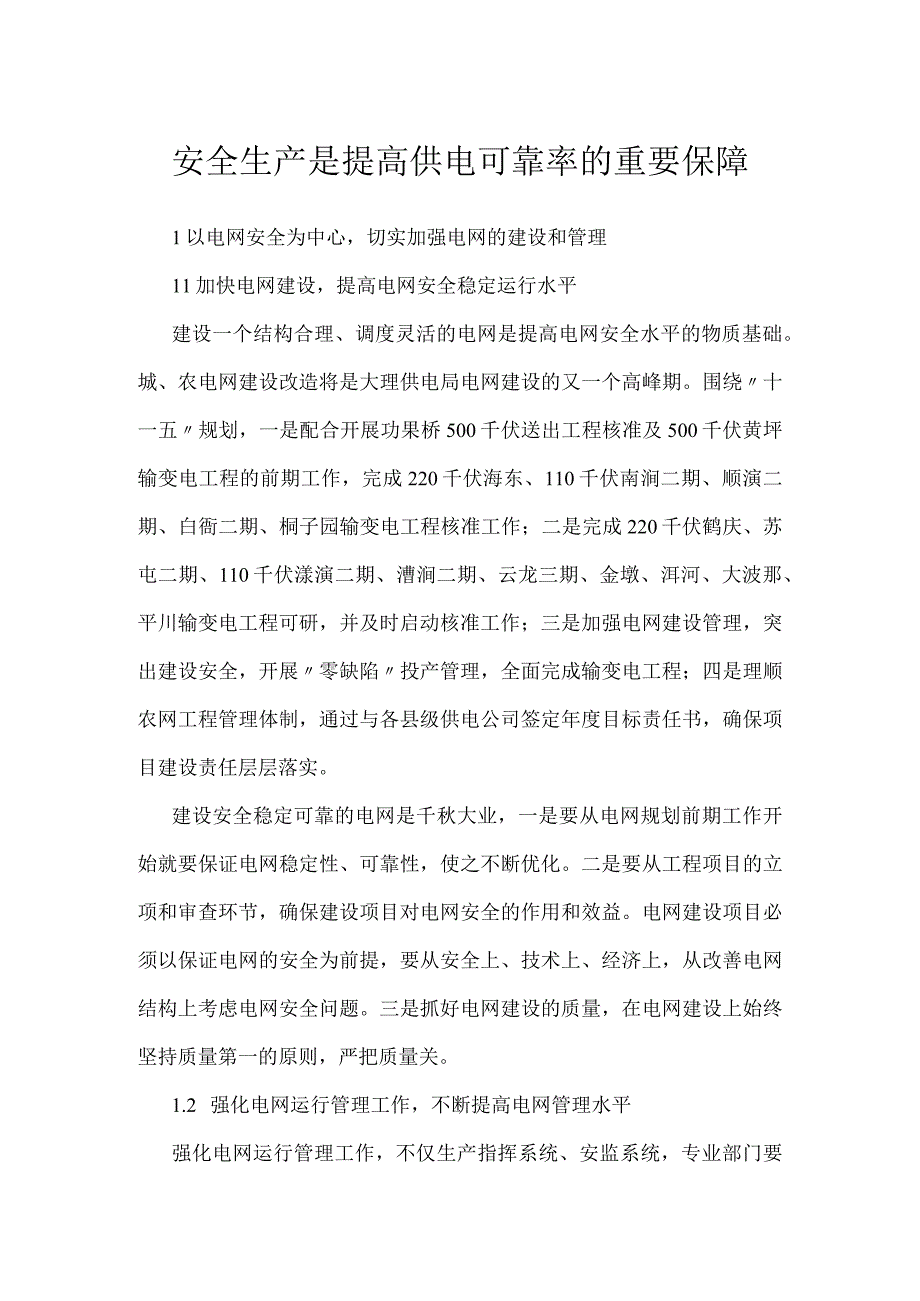 安全生产是提高供电可靠率的重要保障模板范本.docx_第1页