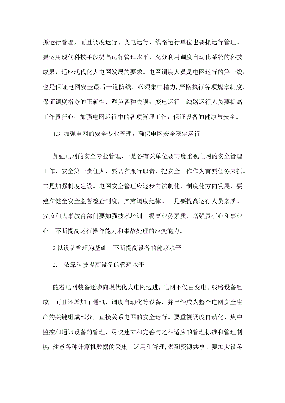 安全生产是提高供电可靠率的重要保障模板范本.docx_第2页