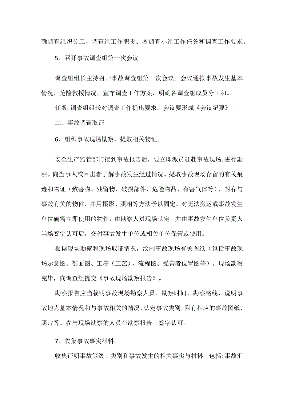 安全生产事故调查处理程序规定模板范本.docx_第2页