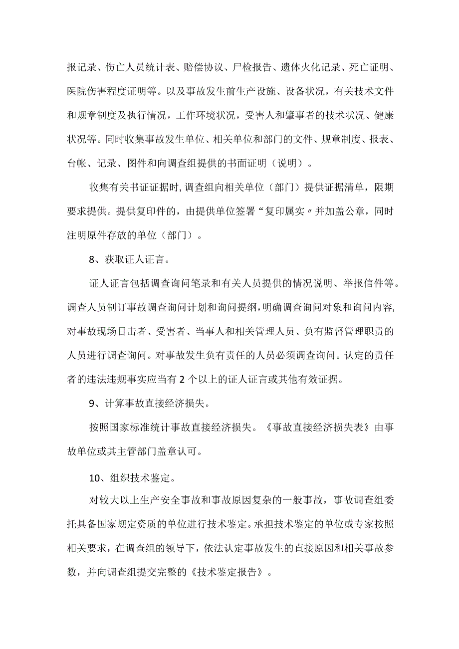 安全生产事故调查处理程序规定模板范本.docx_第3页