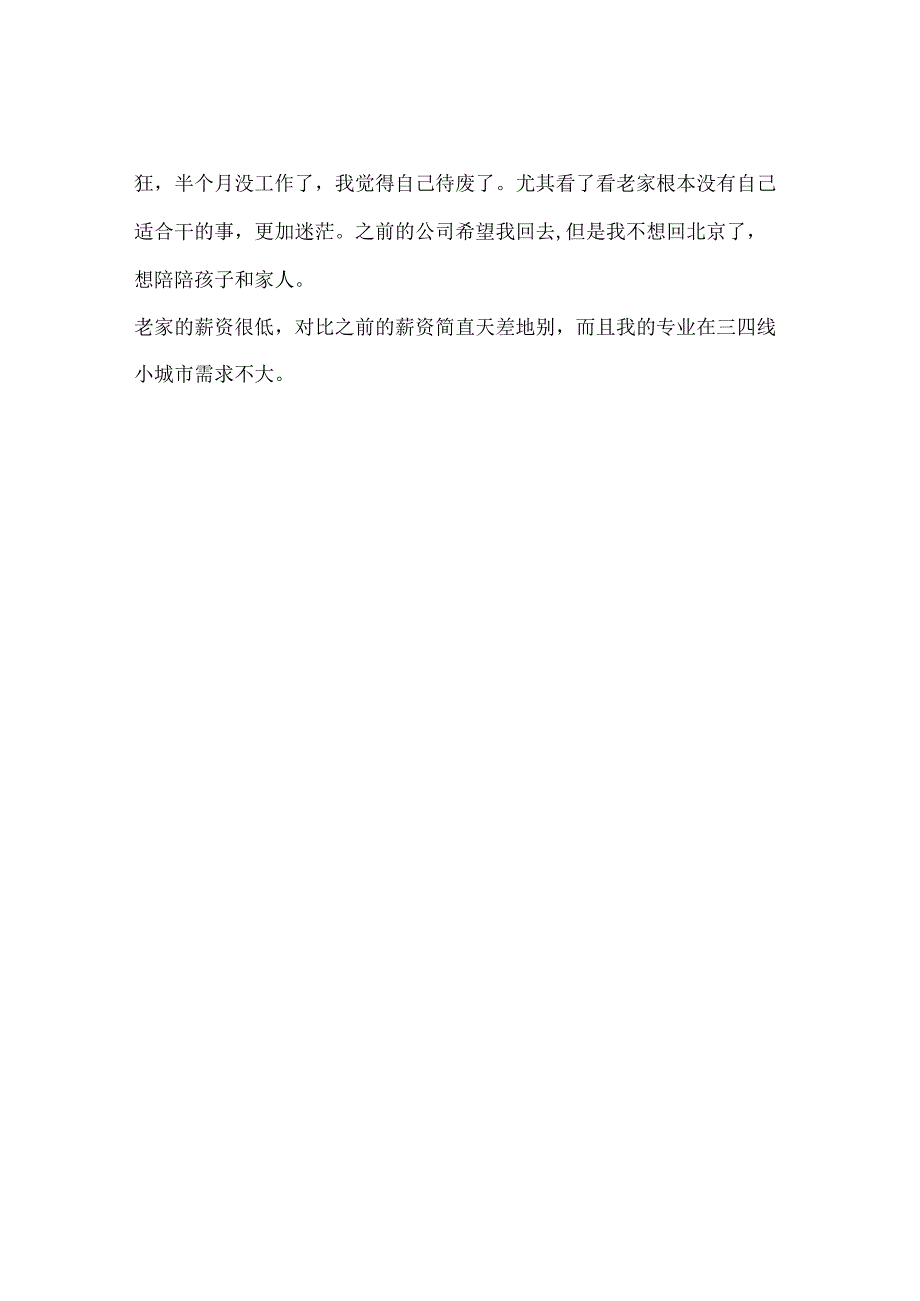 因为一段感情的问题冲动裸辞了年薪50w的工作.docx_第2页