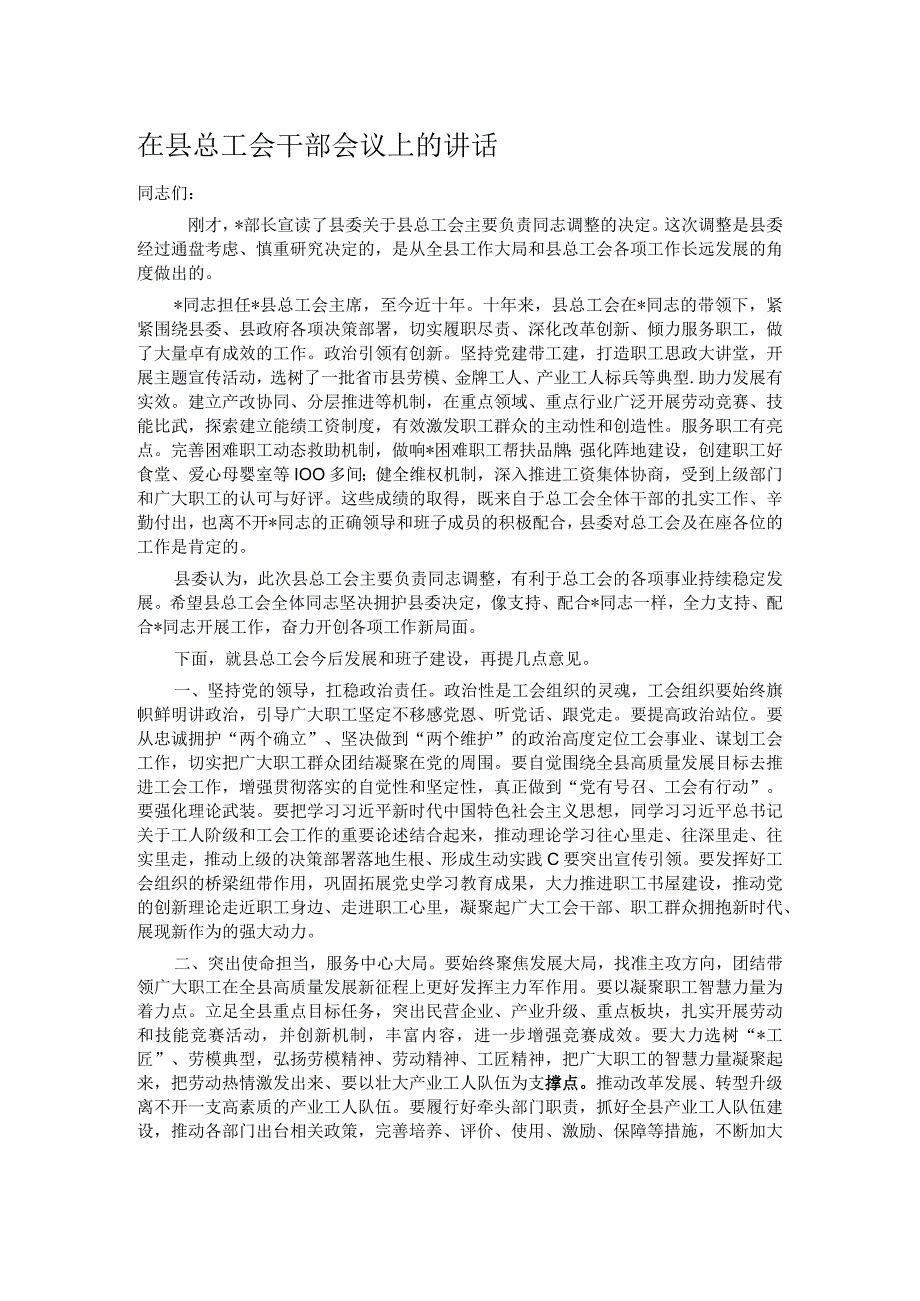 在县总工会干部会议上的讲话.docx_第1页