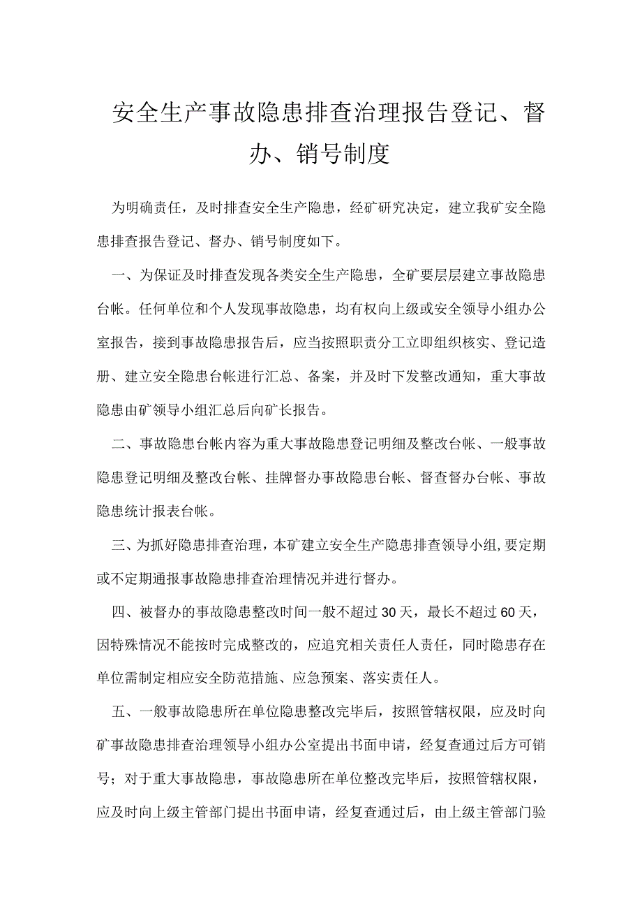 安全生产事故隐患排查治理报告登记督办销号制度模板范本.docx_第1页