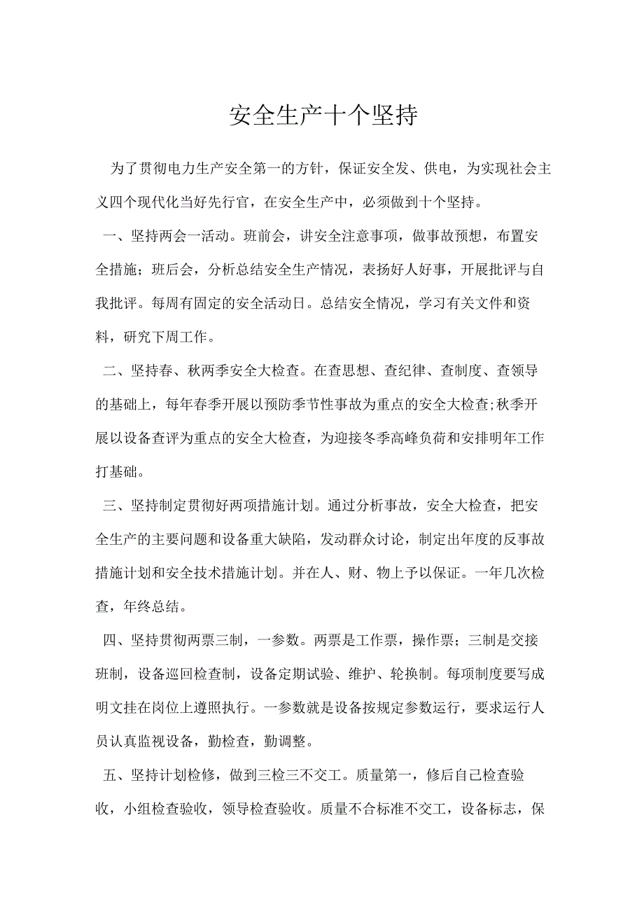 安全生产十个坚持模板范本.docx_第1页