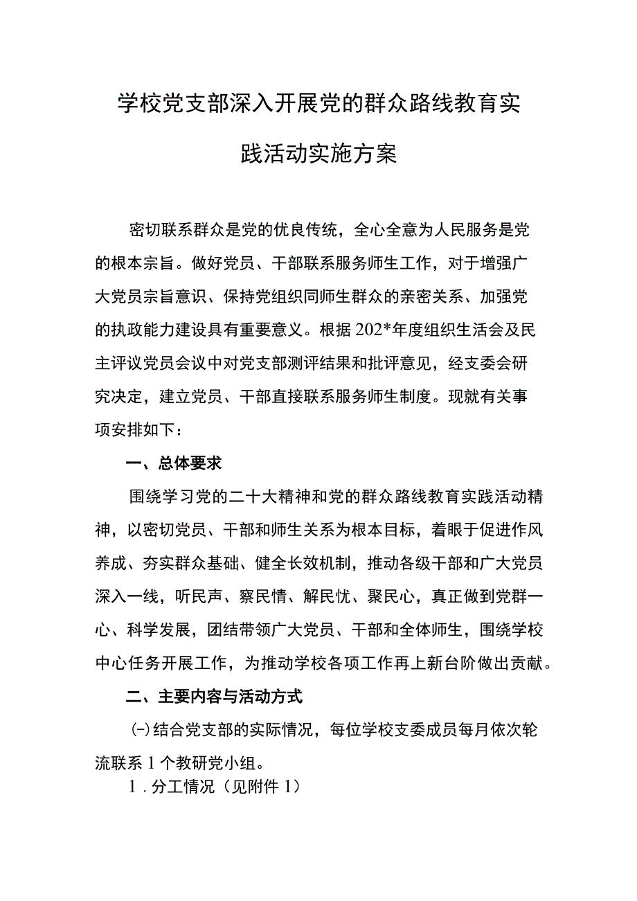 学校深入开展党的群众路线教育实践活动实施方案.docx_第1页