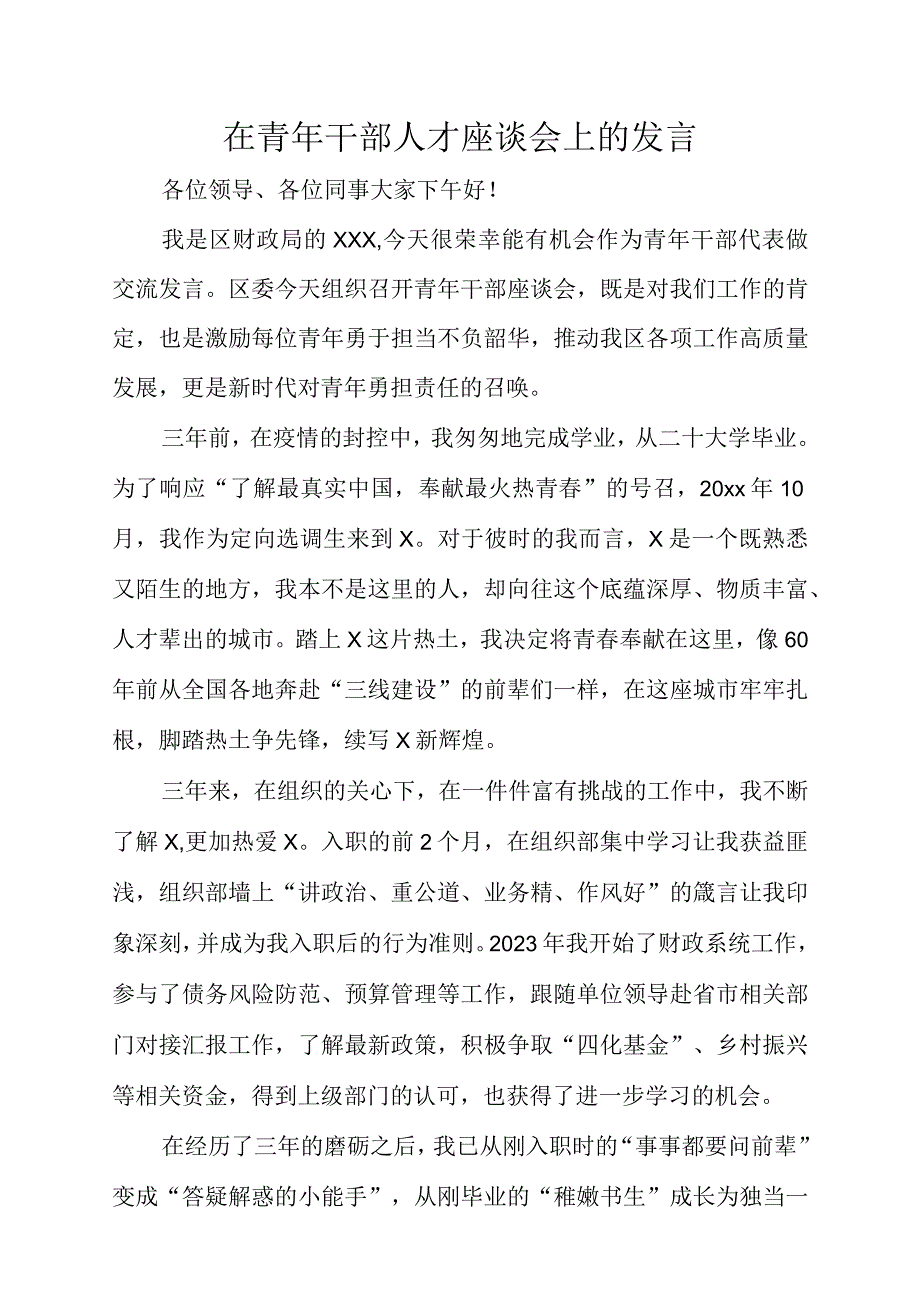 在青年干部人才座谈会上的发言.docx_第1页