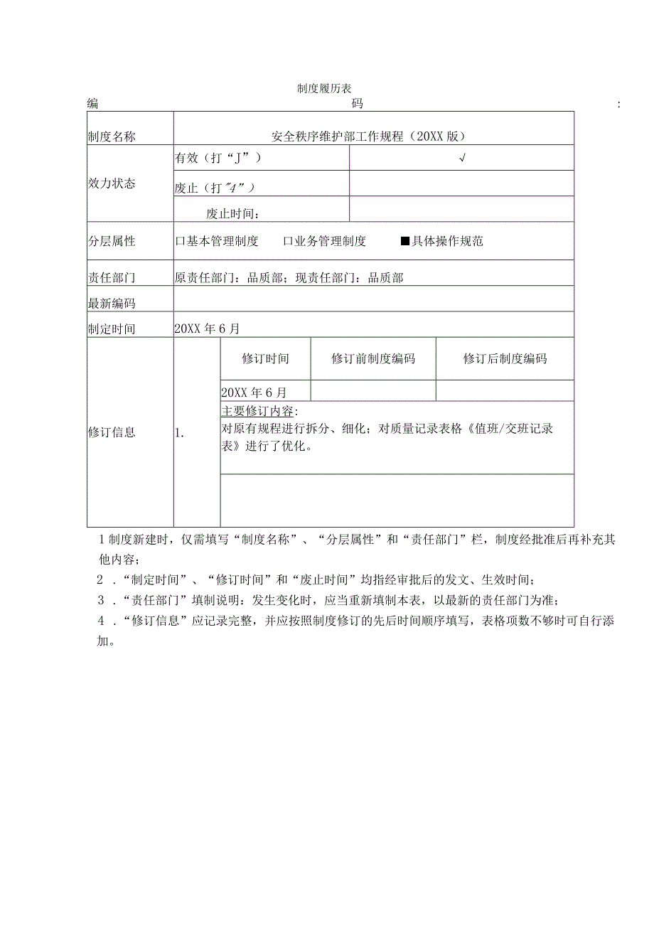 安全秩序维护部工作规程.docx_第1页