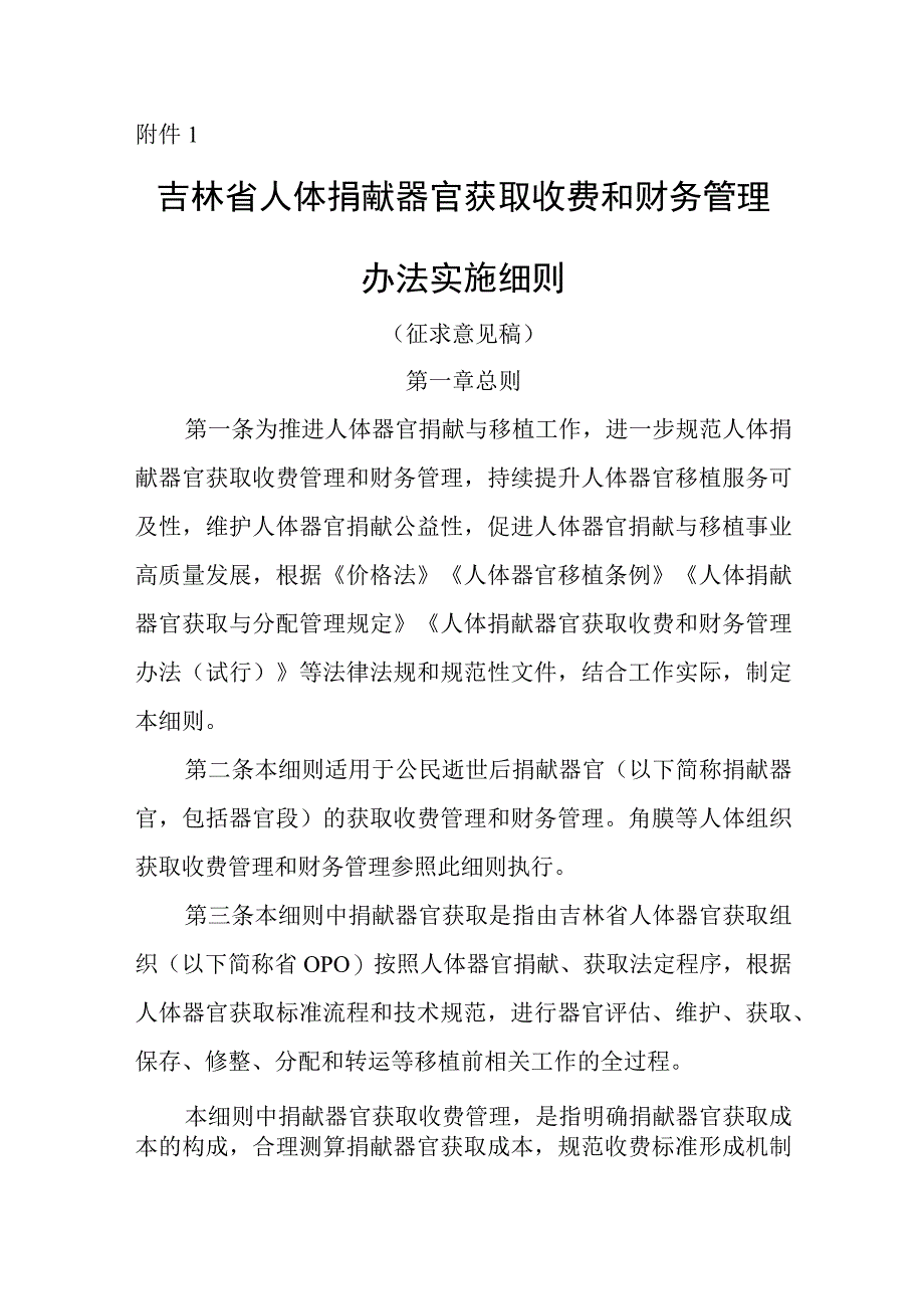 吉林省人体捐献器官获取收费和财务管理办法实施细则试行征.docx_第1页