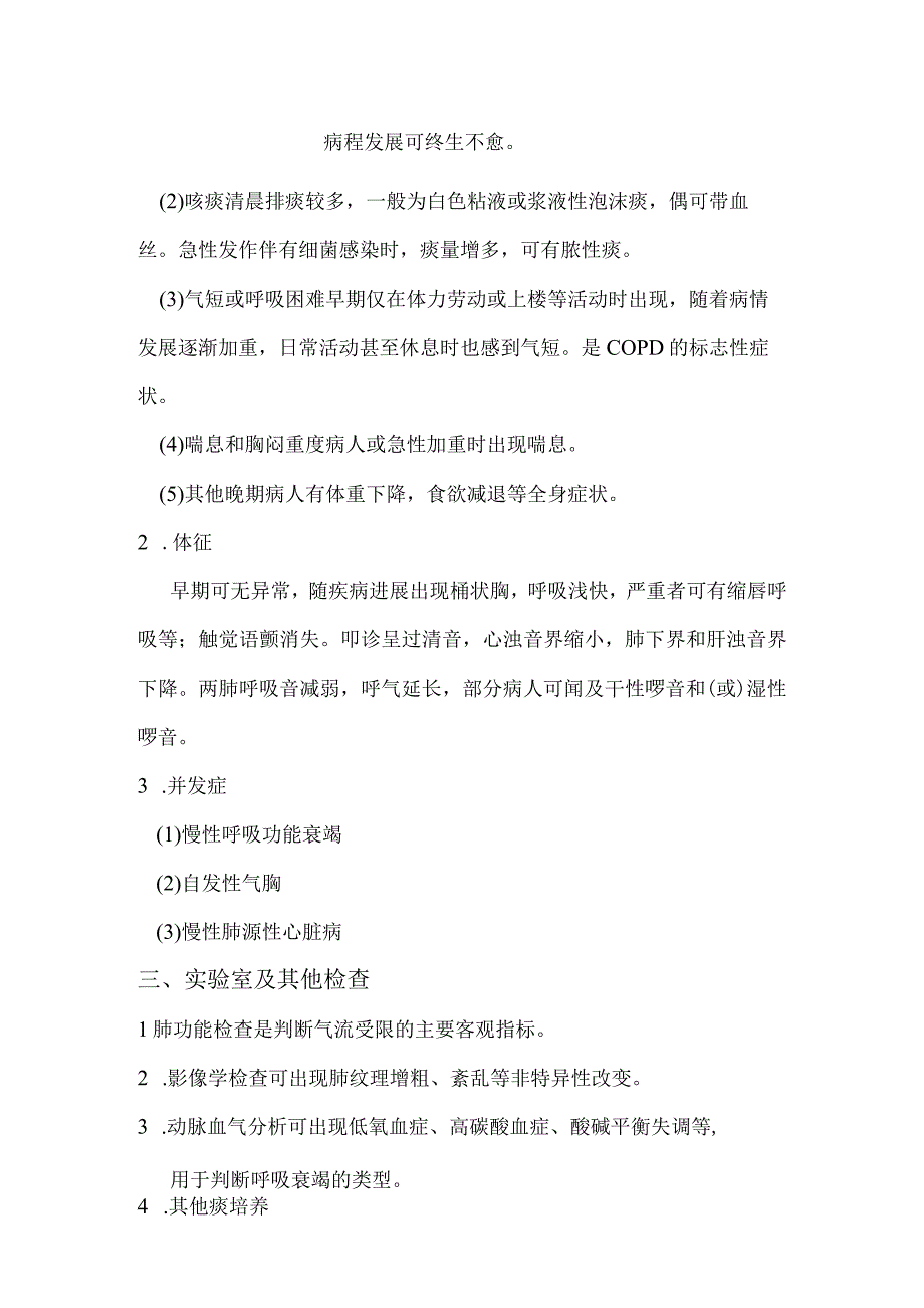 喘病慢性阻塞性肺疾病急性加重期中医护理.docx_第2页