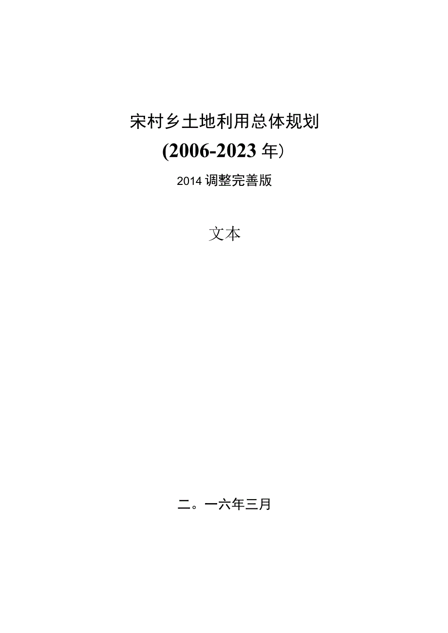 宋村乡土地利用总体规划.docx_第1页