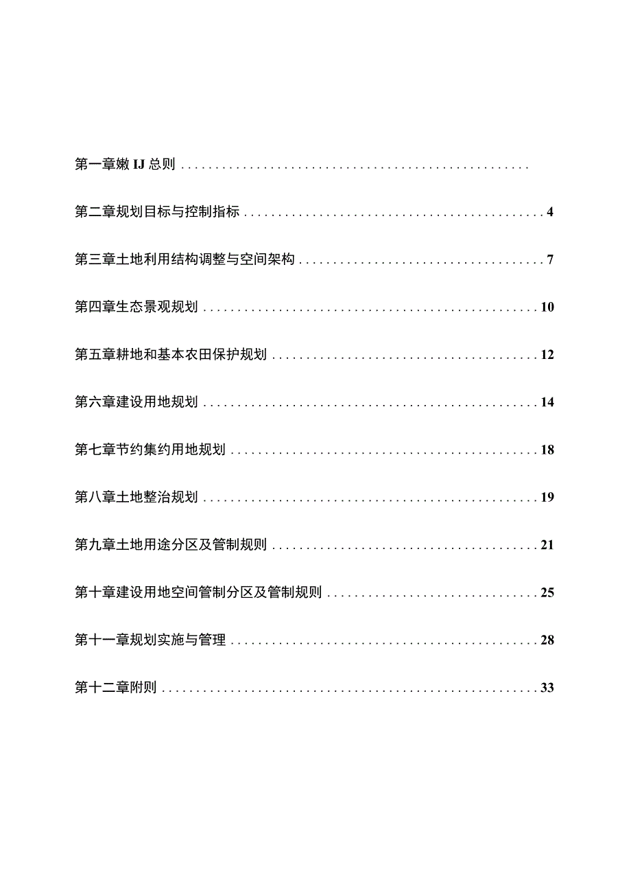 宋村乡土地利用总体规划.docx_第2页