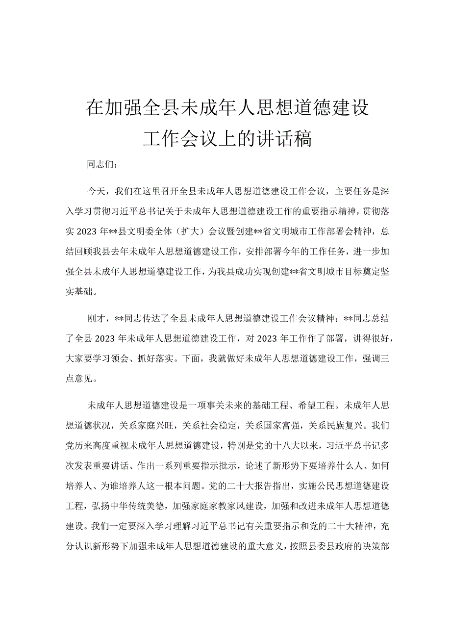 在加强全县未成年人思想道德建设工作会议上的讲话稿.docx_第1页