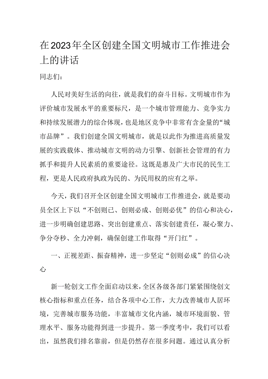 在2023年全区创建全国文明城市工作推进会上的讲话.docx_第1页