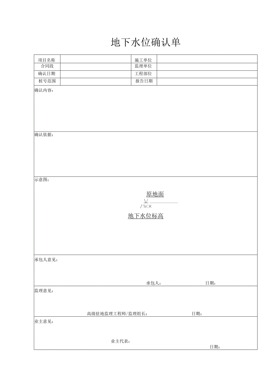 地下水位确认单.docx_第1页