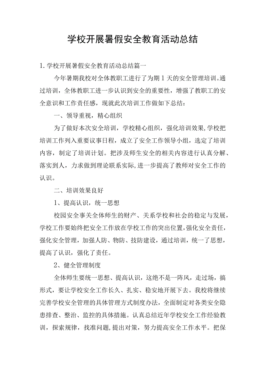 学校开展暑假安全教育活动总结.docx_第1页