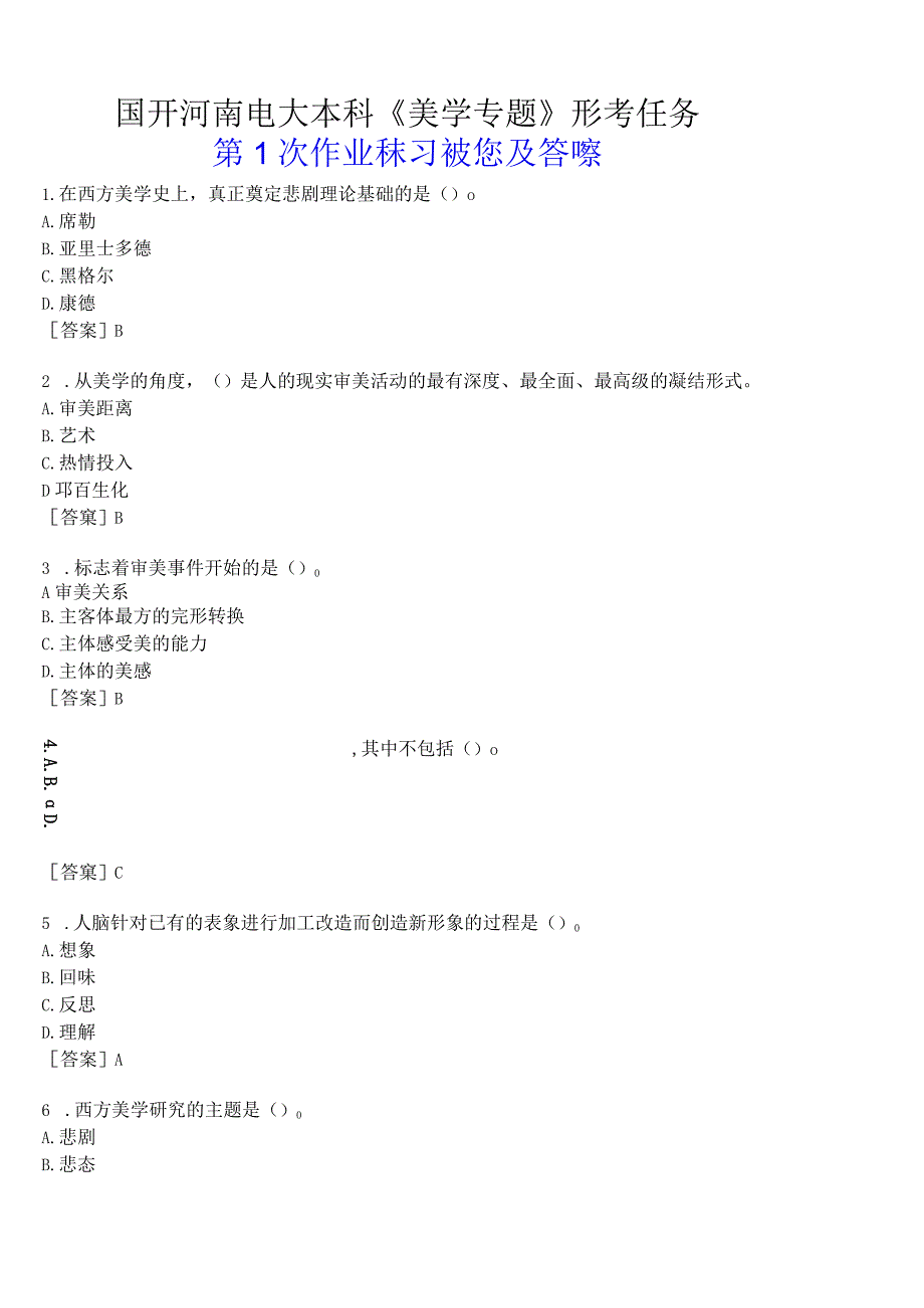 国开河南电大本科《美学专题》形考任务第 1 次作业练习试题及答案.docx_第1页