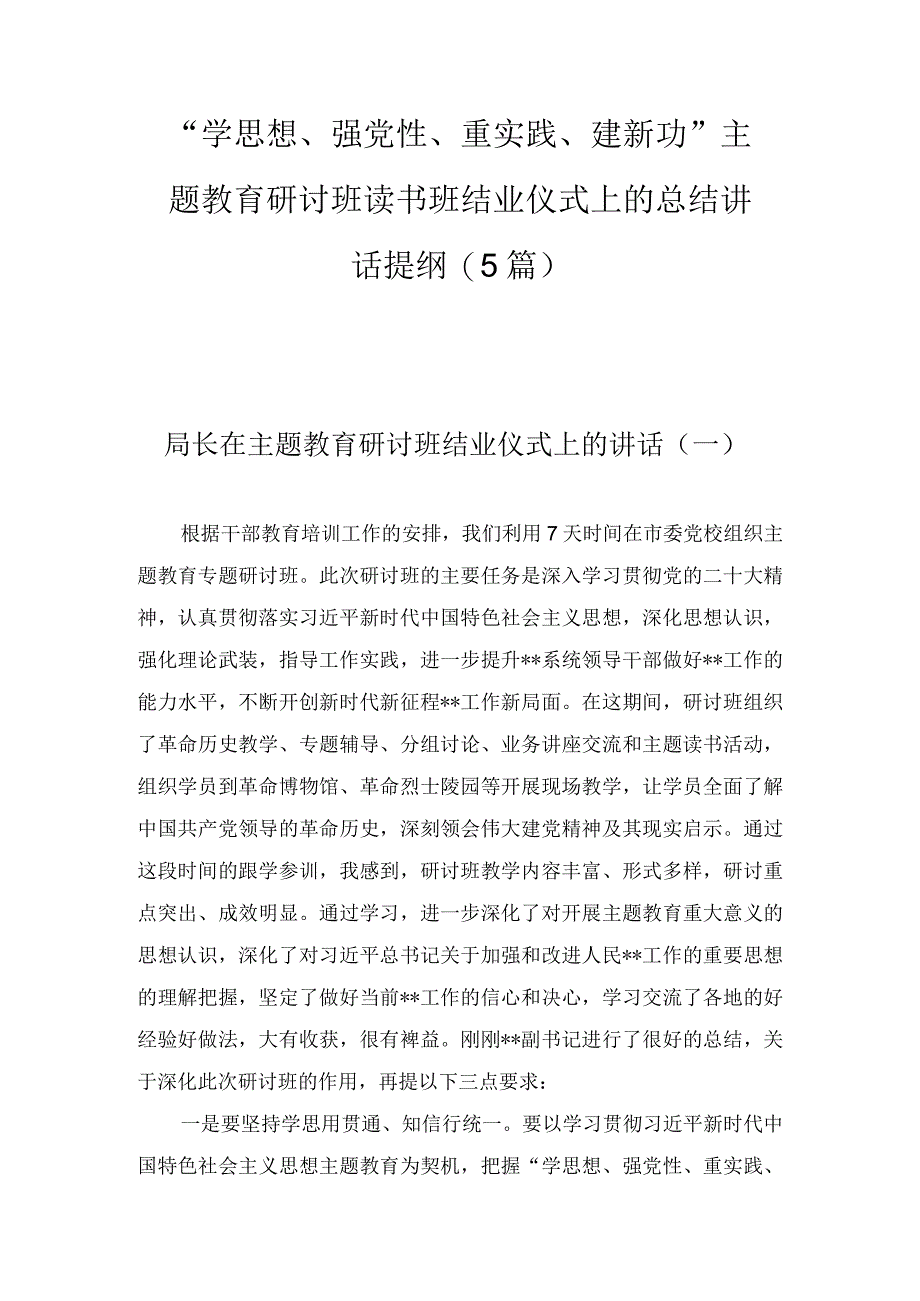 学思想强党性重实践建新功主题教育研讨班读书班结业仪式上的总结讲话提纲5篇.docx_第1页